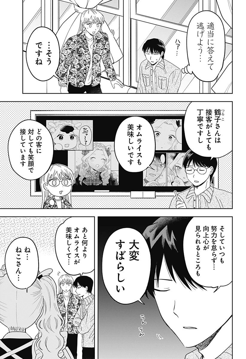 鶴子の恩返し 第25話 - 13