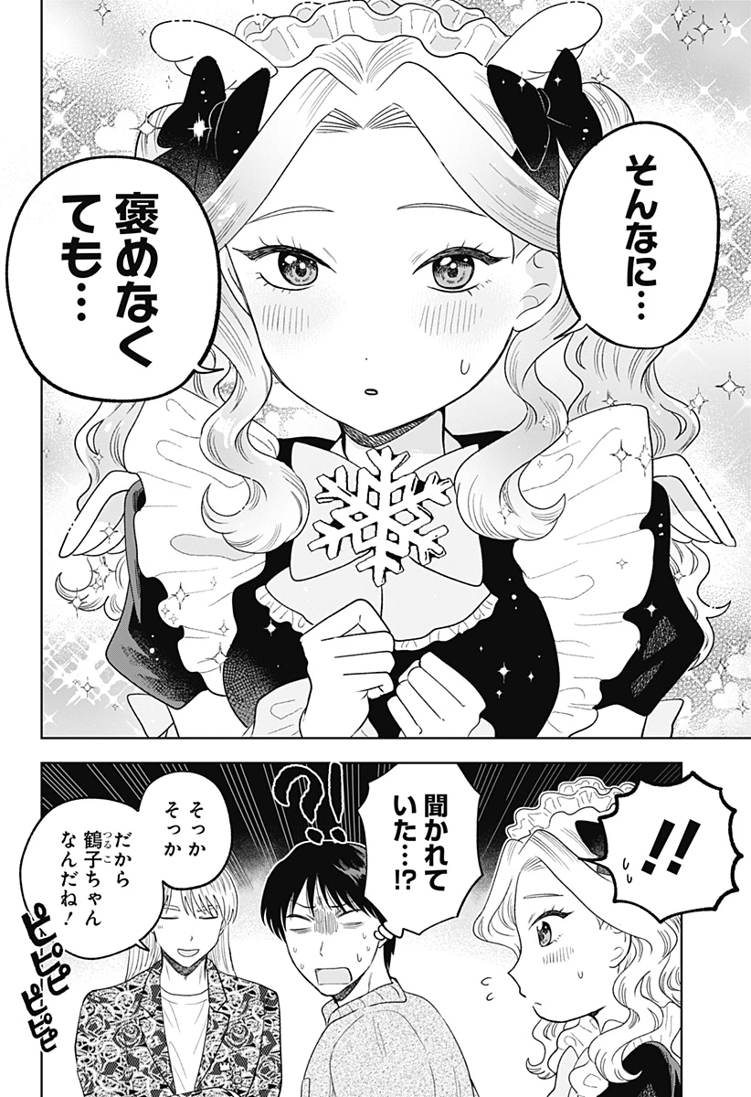 鶴子の恩返し 第25話 - 14