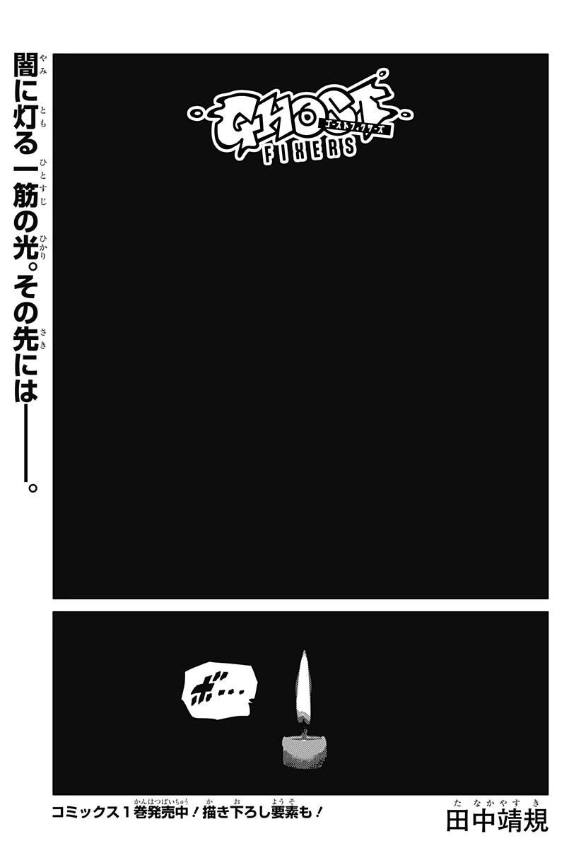 ゴーストフィクサーズ 第15話 - 1