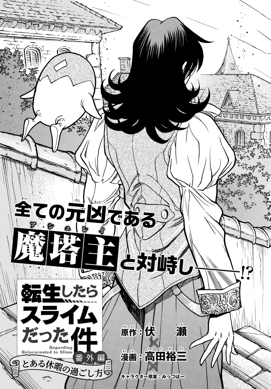 転生したらスライムだった件 番外編 ~とある休暇の過ごし方~ 第12話 - 3