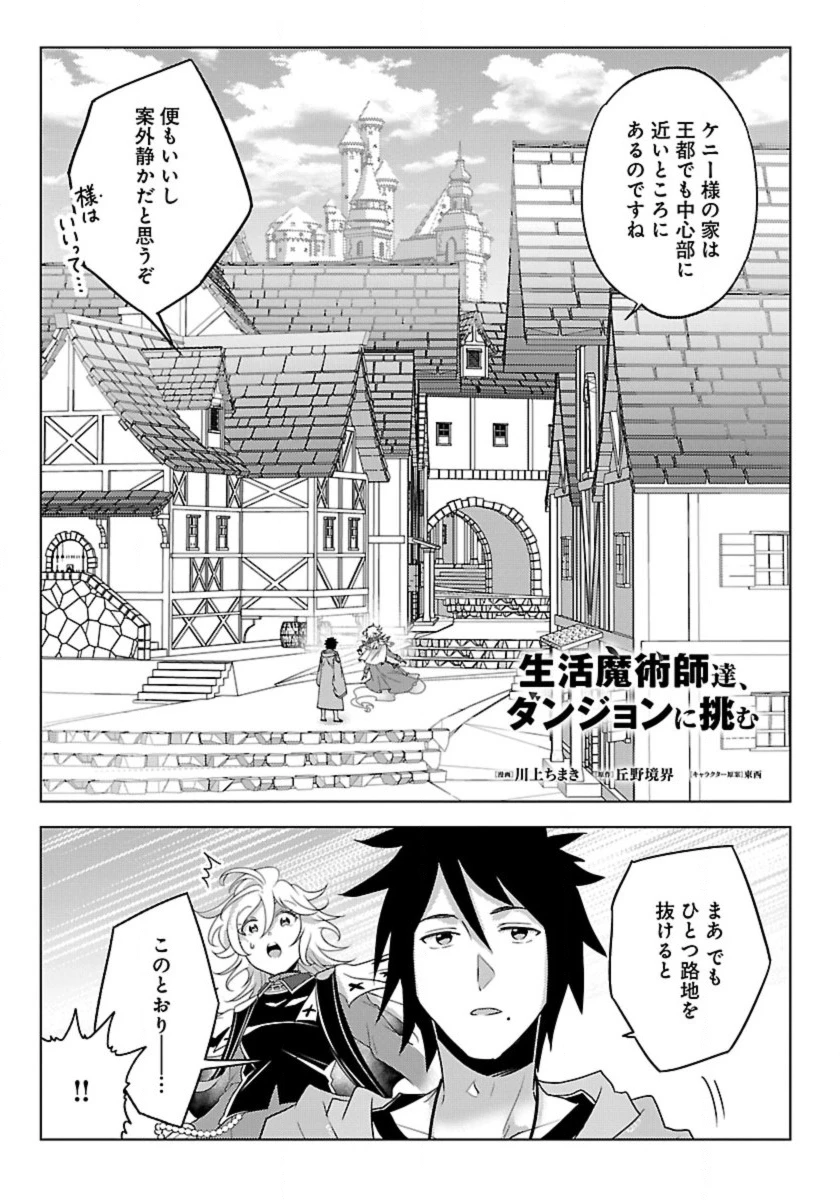 生活魔術師達、ダンジョンに挑む 第48話 - 1