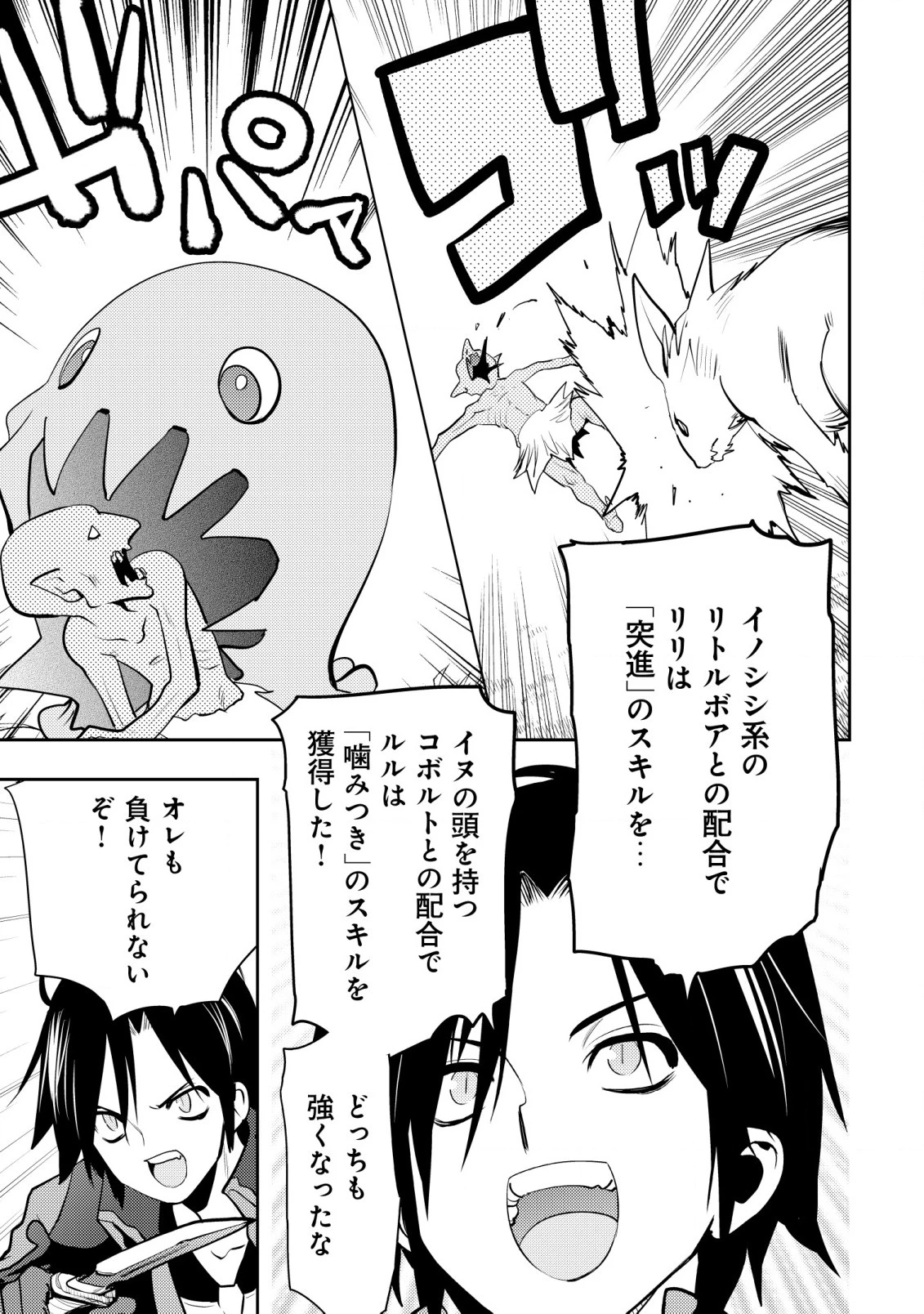 追放された不遇職『テイマー』ですが、2つ目の職業が万能職『配合術師』だったので俺だけの最強パーティを作ります 第2話 - 10