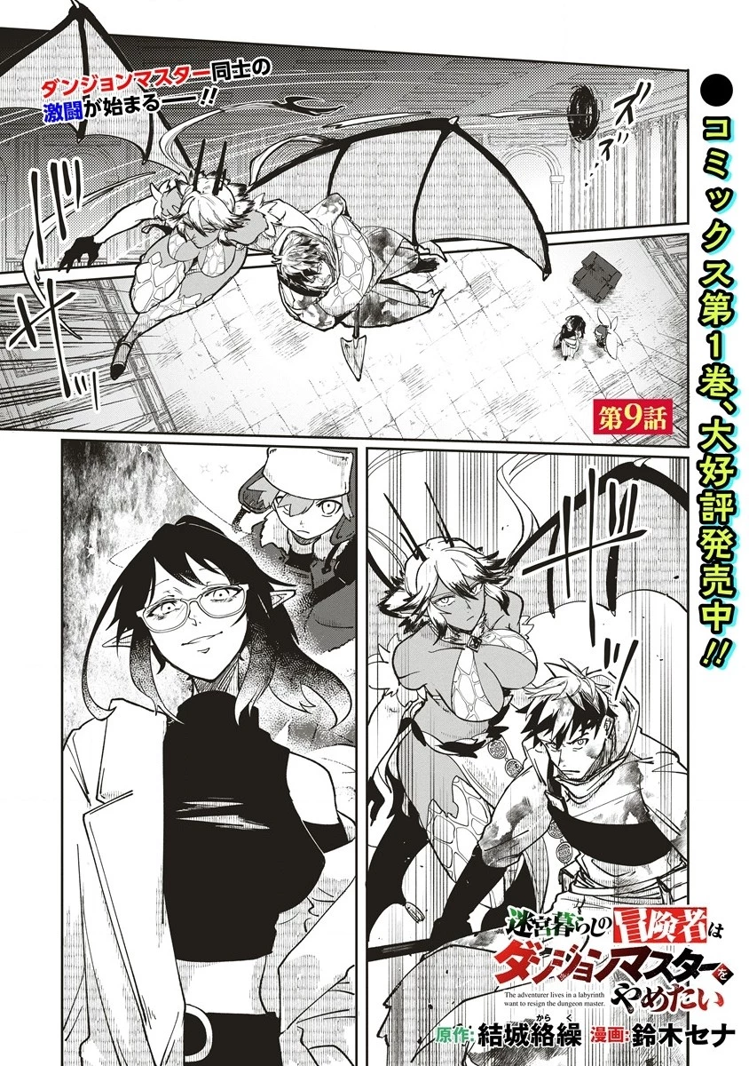 迷宮暮らしの冒険者はダンジョンマスターをやめたい 第9.1話 - 1
