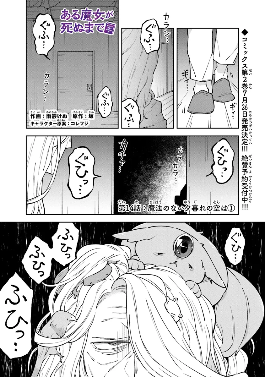 ある魔女が死ぬまで 終わりの言葉と始まりの涙 第14話 - 1