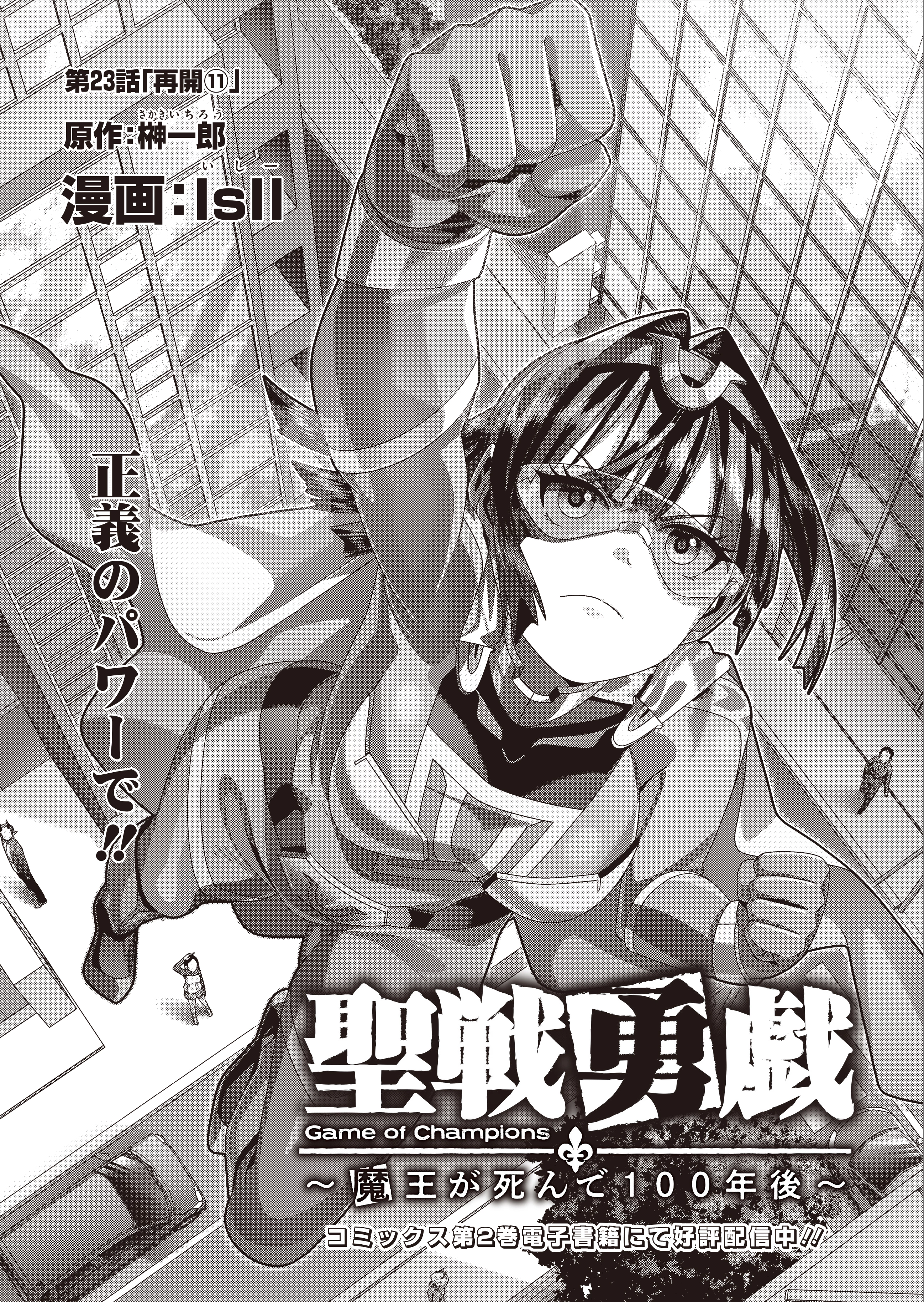 聖戦勇戯～魔王が死んで100年後～ 第23話 - 1
