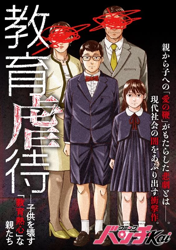 教育虐待　―子供を壊す「教育熱心」な親たち 第3話 - 2