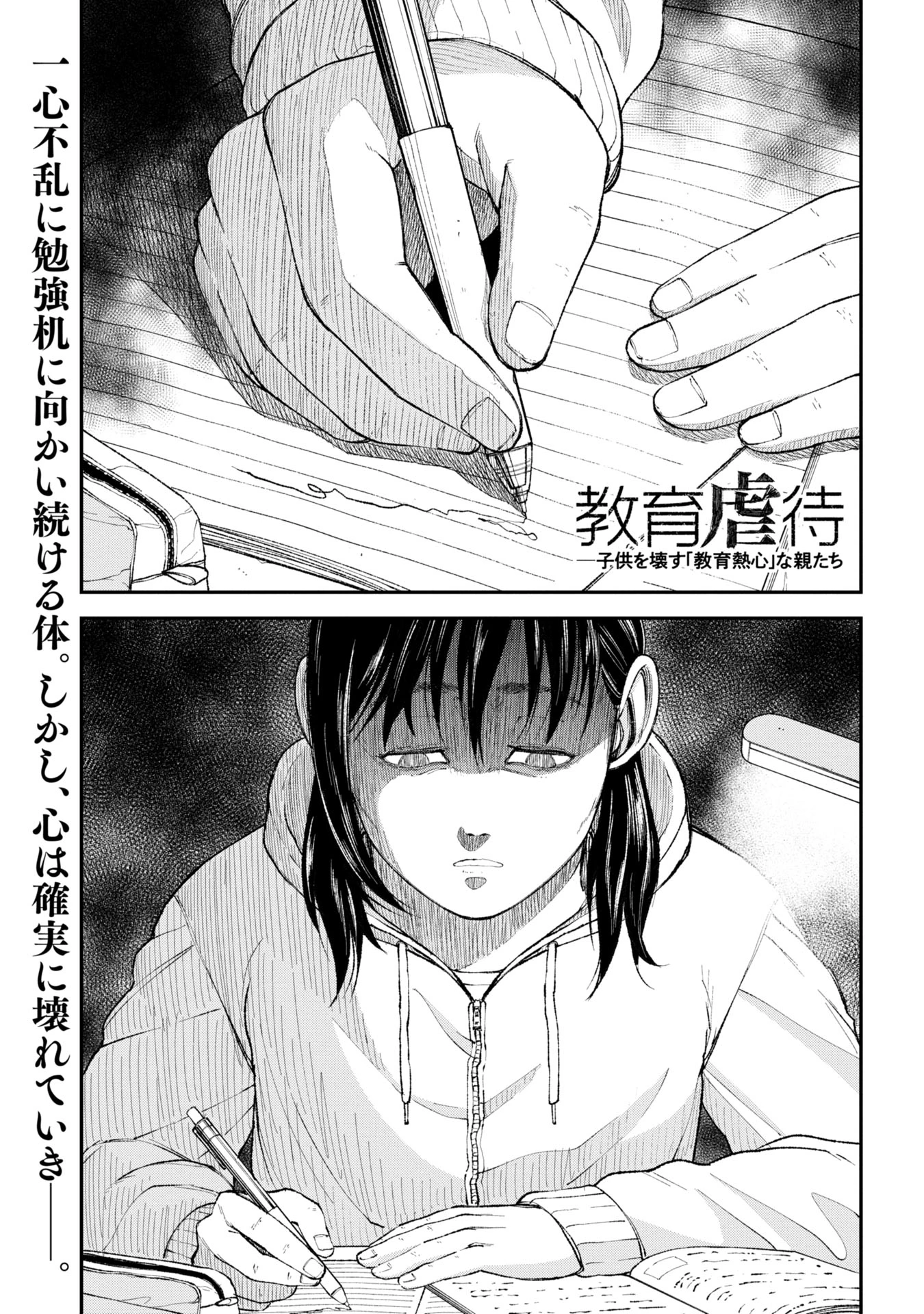 教育虐待　―子供を壊す「教育熱心」な親たち 第2話 - 1