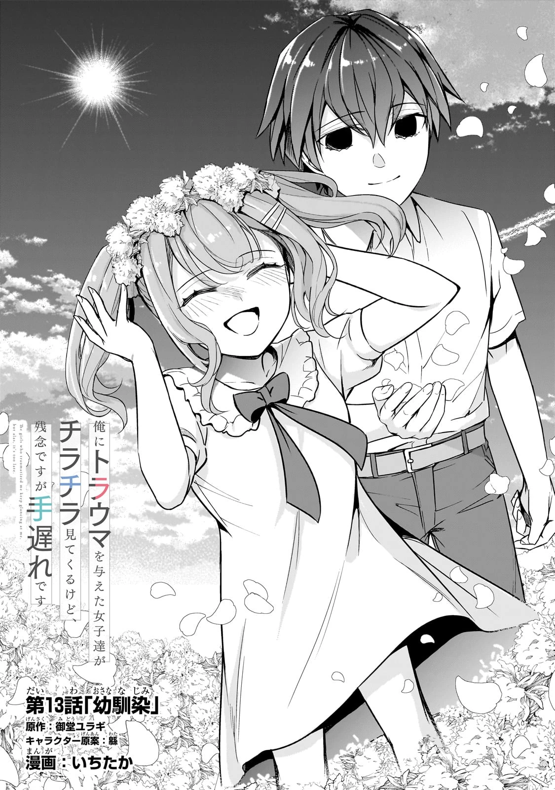 俺にトラウマを与えた女子達がチラチラ見てくるけど、残念ですが手遅れです 第13話 - 1
