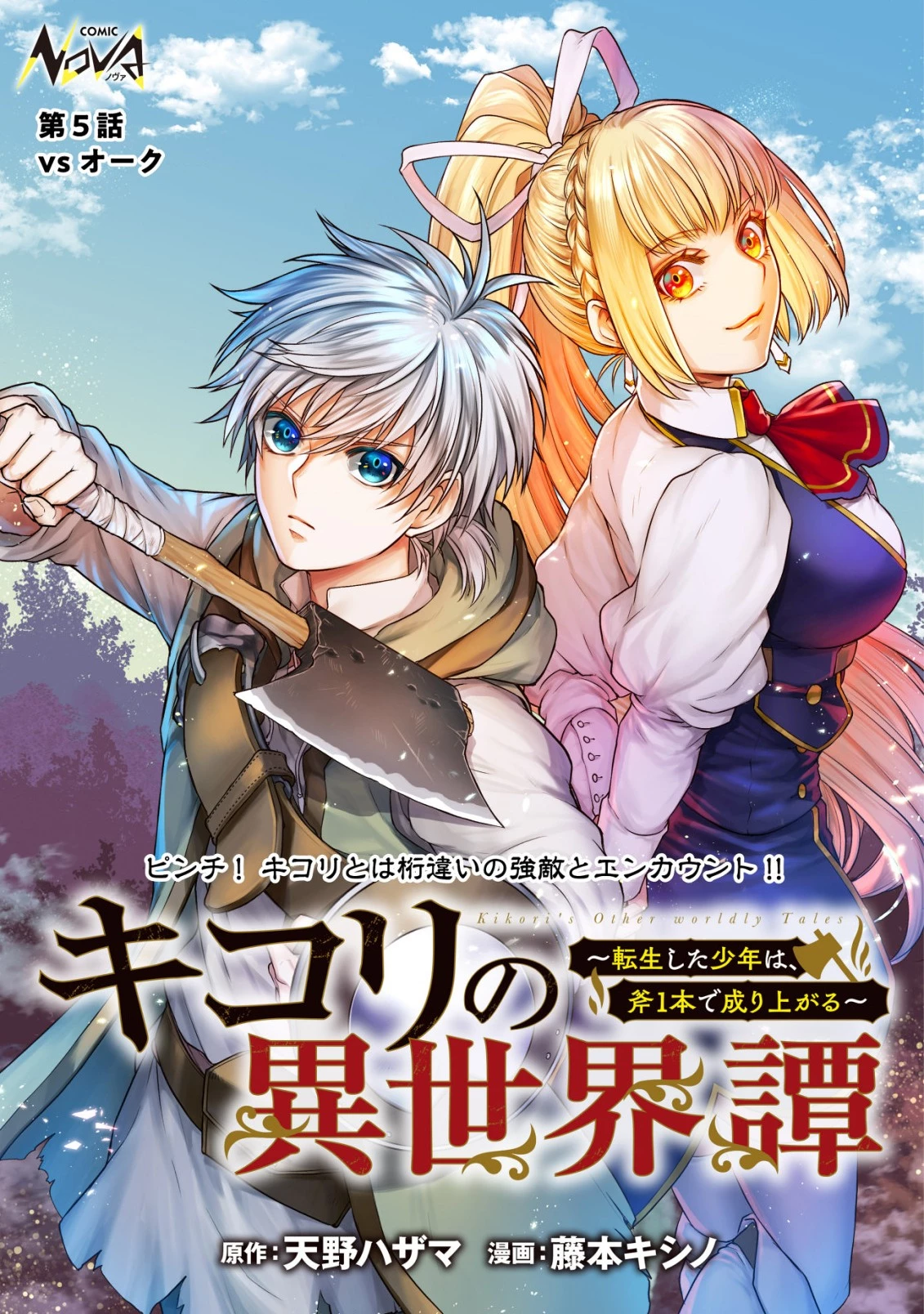 キコリの異世界譚 ～転生した少年は、斧1本で成り上がる～ 第5話 - 1