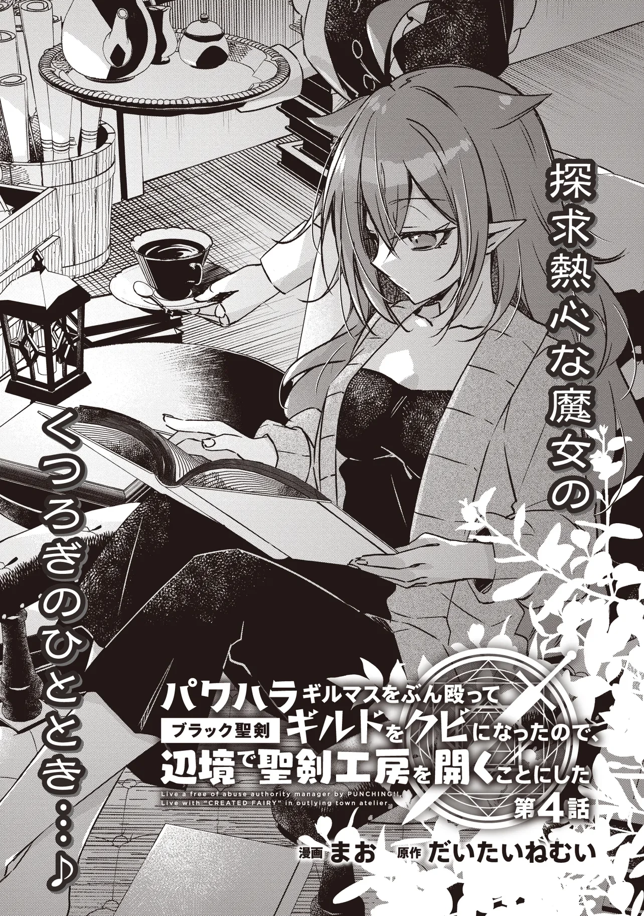 パワハラギルマスをぶん殴ってブラック聖剣ギルドをクビになったので、辺境で聖剣工房を開くことにした 第4.1話 - 1