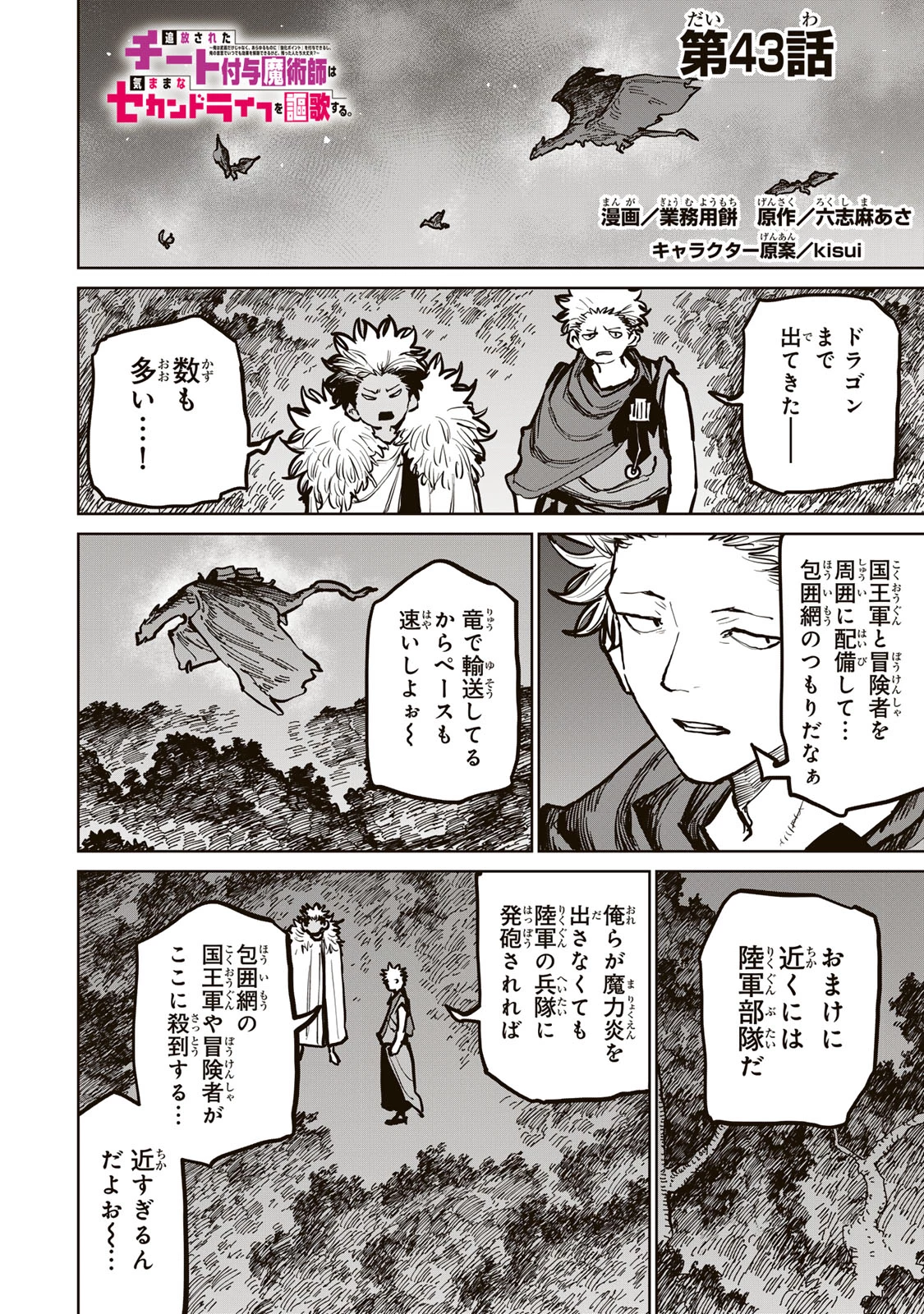 追放されたチート付与魔術師は気ままなセカンドライフを謳歌する。 第43話 - 1