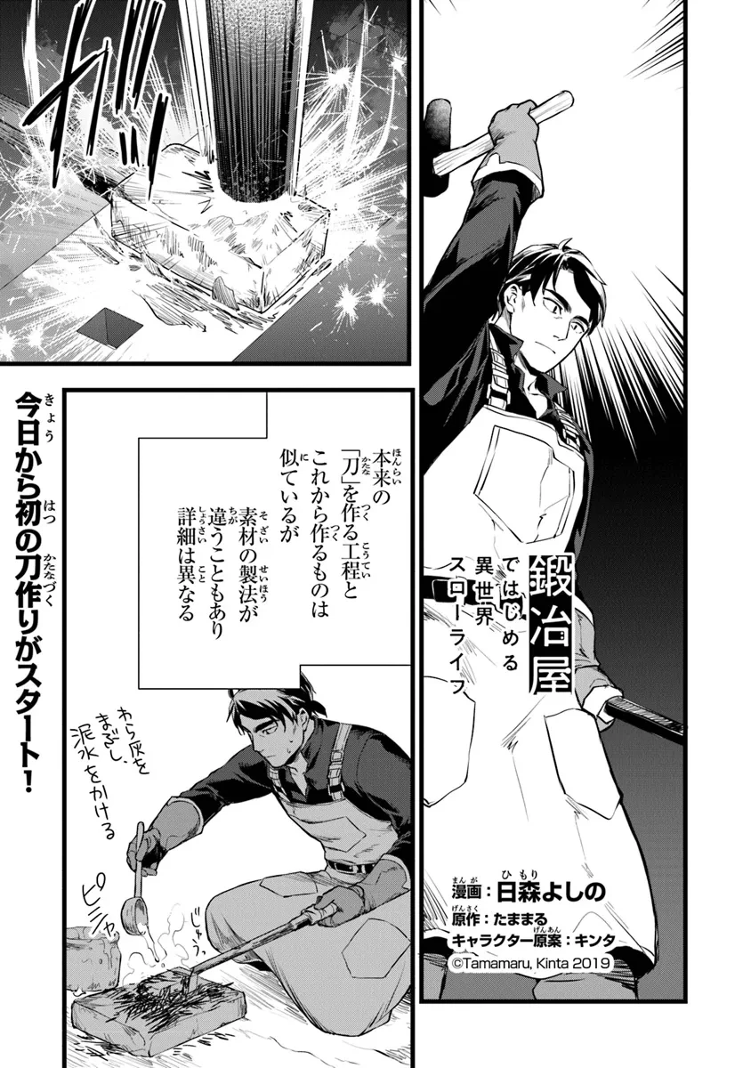 鍛冶屋ではじめる異世界スローライフ 第24.1話 - 1