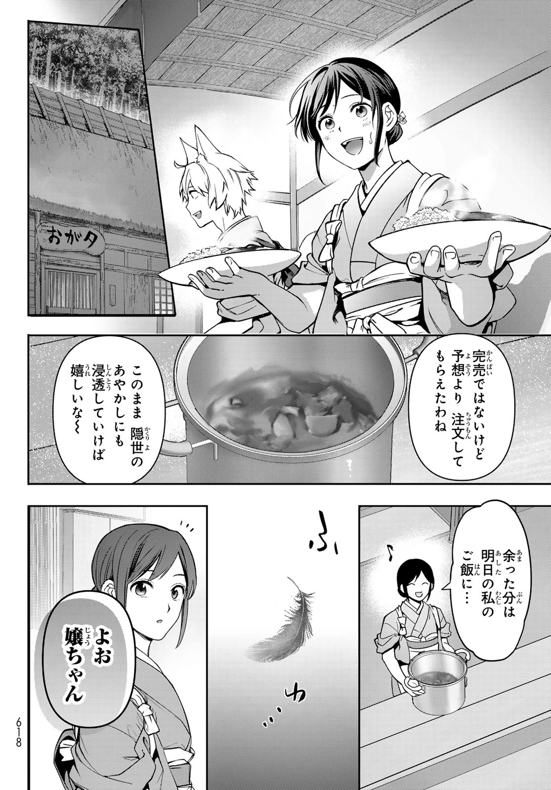かくりよの宿飯 あやかしお宿に嫁入りします。(冬葉つがる) 第18話 - 14