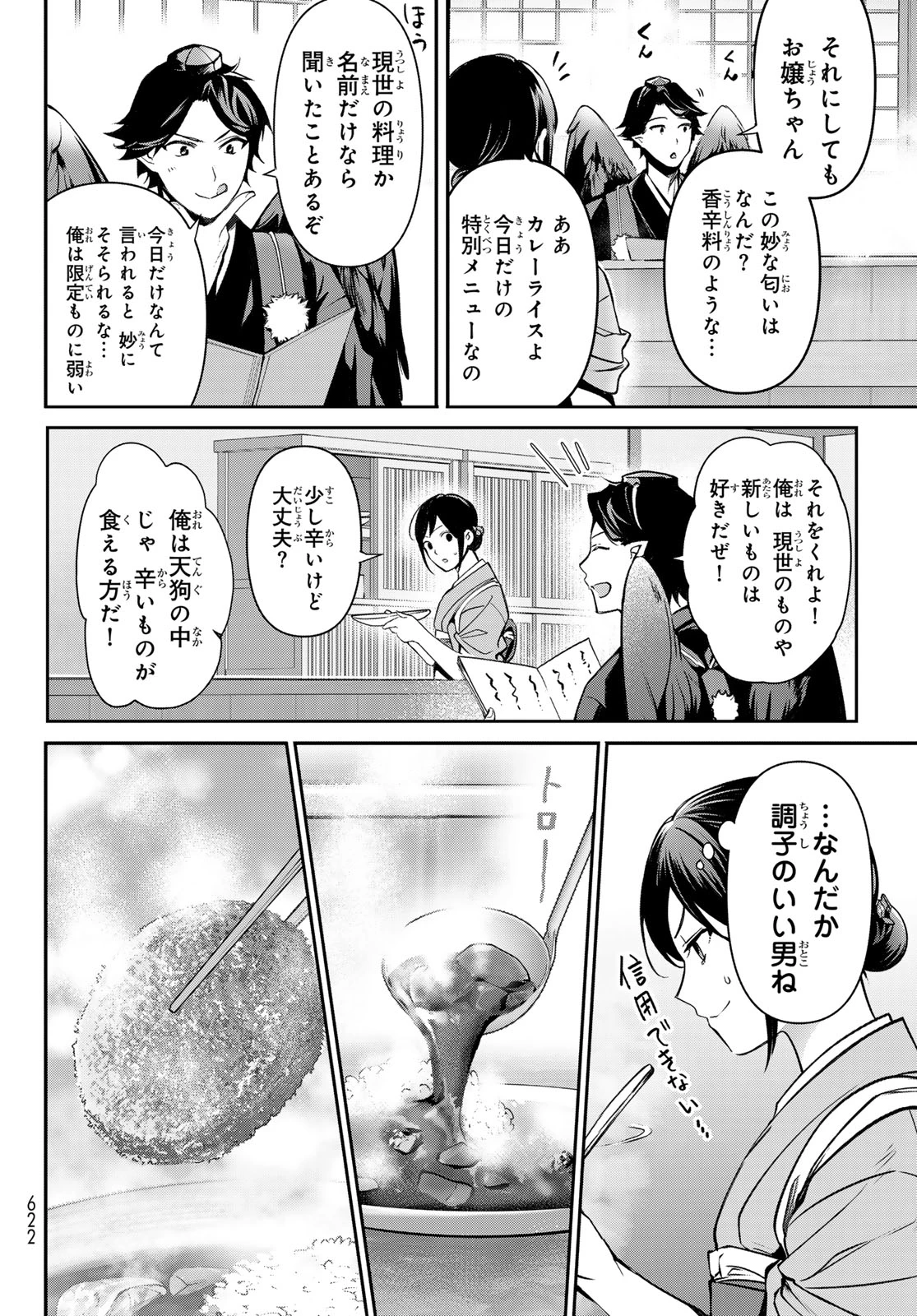 かくりよの宿飯 あやかしお宿に嫁入りします。(冬葉つがる) 第18話 - 18