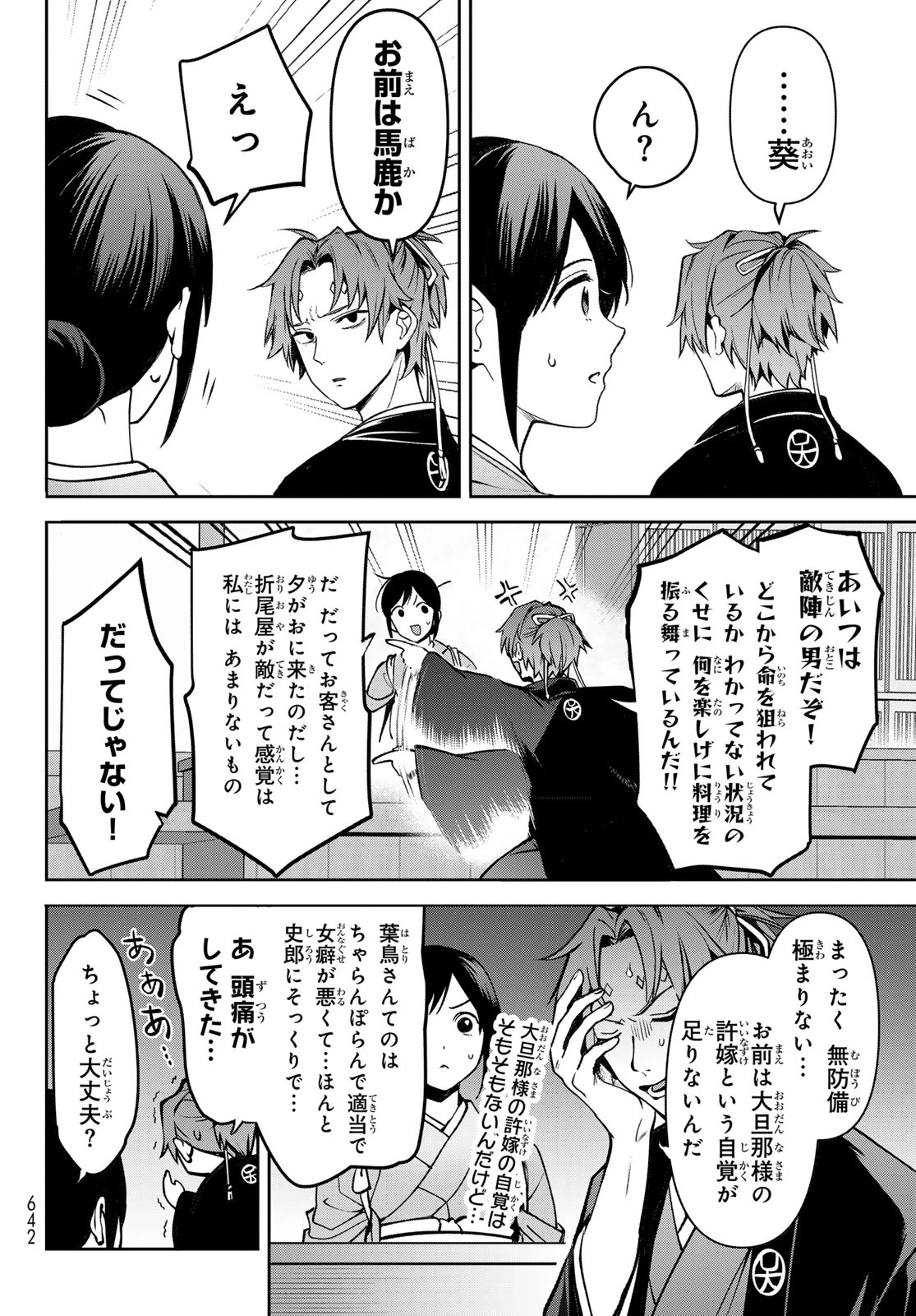 かくりよの宿飯 あやかしお宿に嫁入りします。(冬葉つがる) 第18話 - 38