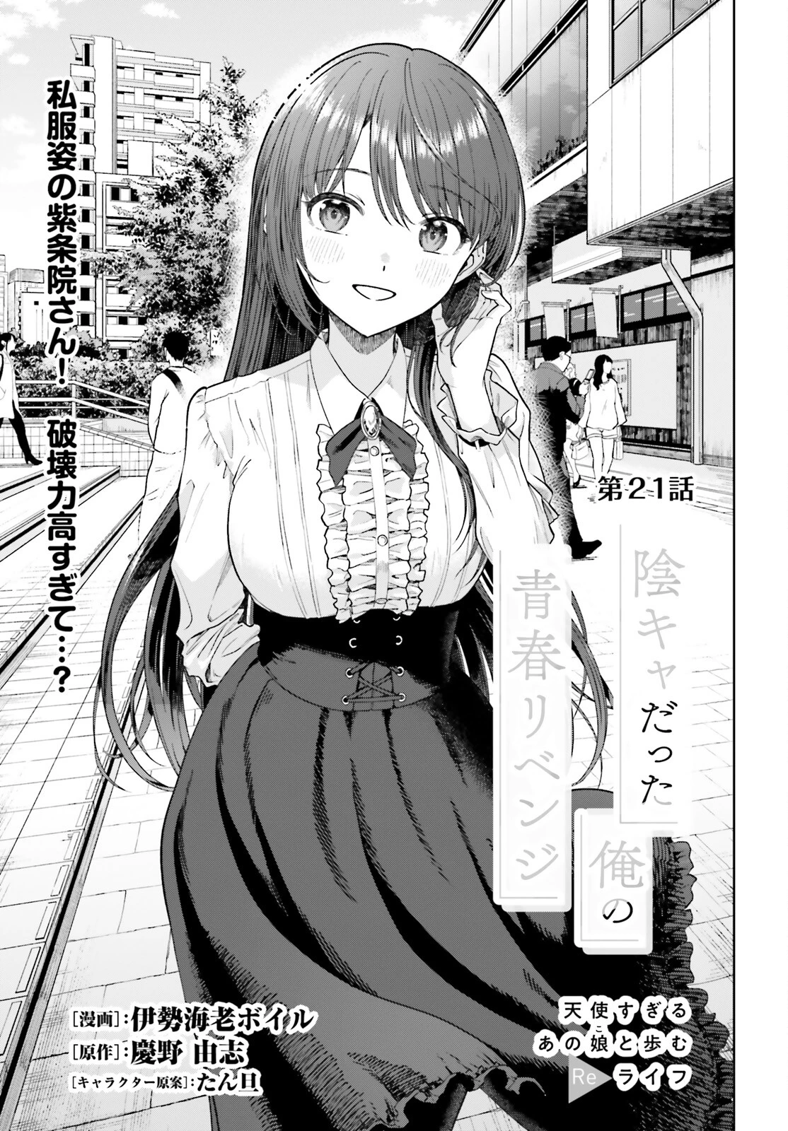 陰キャだった俺の青春リベンジ　天使すぎるあの娘と歩むReライフ 第21話 - 1