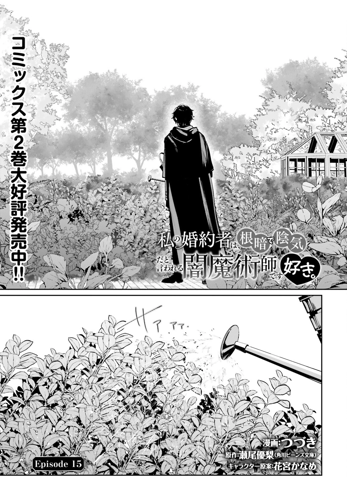 私の婚約者は、根暗で陰気だと言われる闇魔術師です。好き。 第15話 - 1