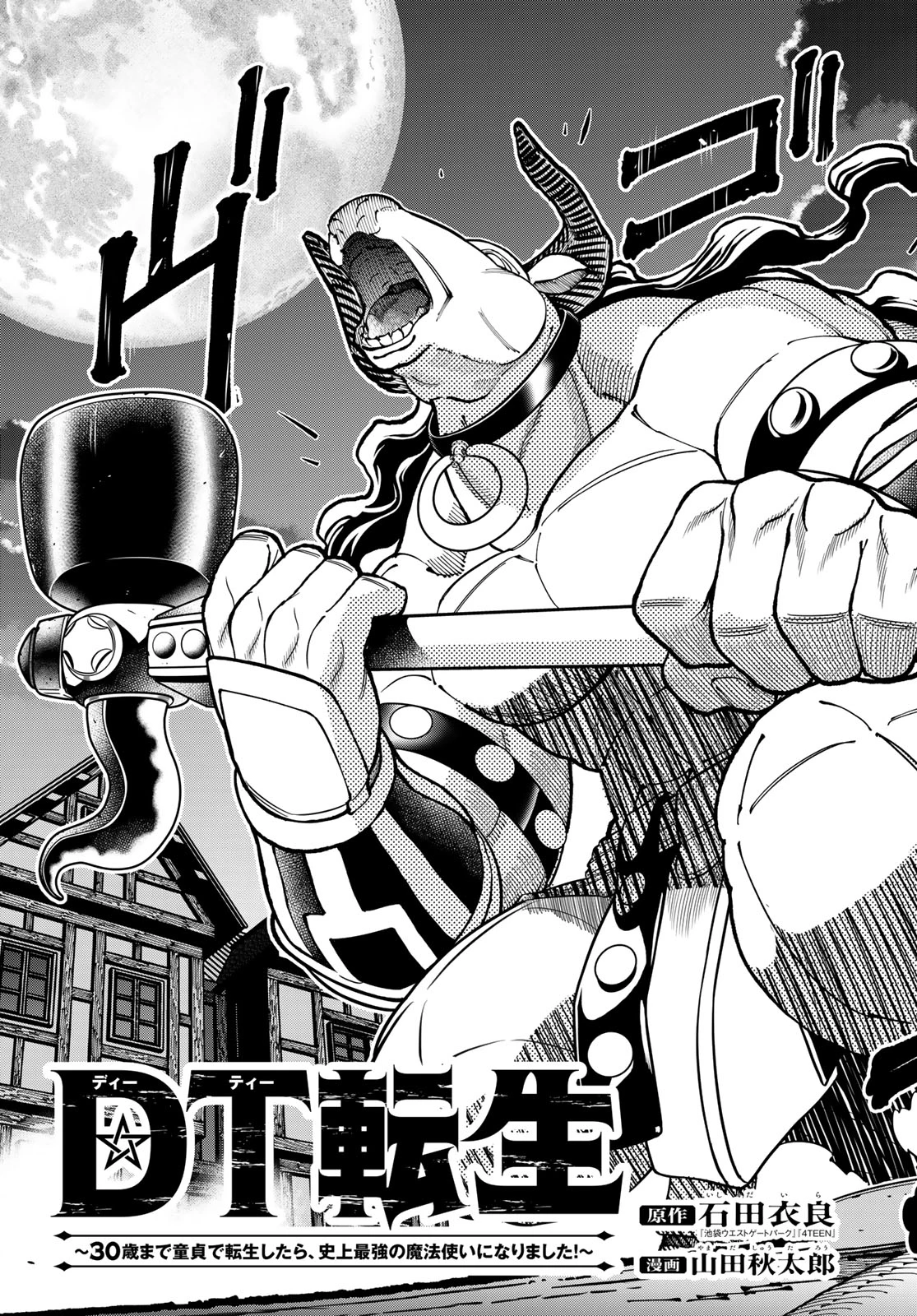 DT転生　～30歳まで童貞で転生したら、史上最強の魔法使いになりました！～ 第11話 - 5