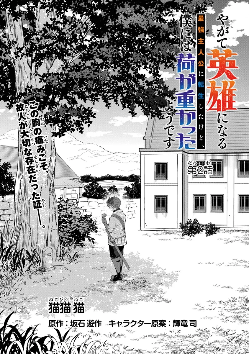 やがて英雄になる最強主人公に転生したけど、僕には荷が重かったようです 第2話 - 1
