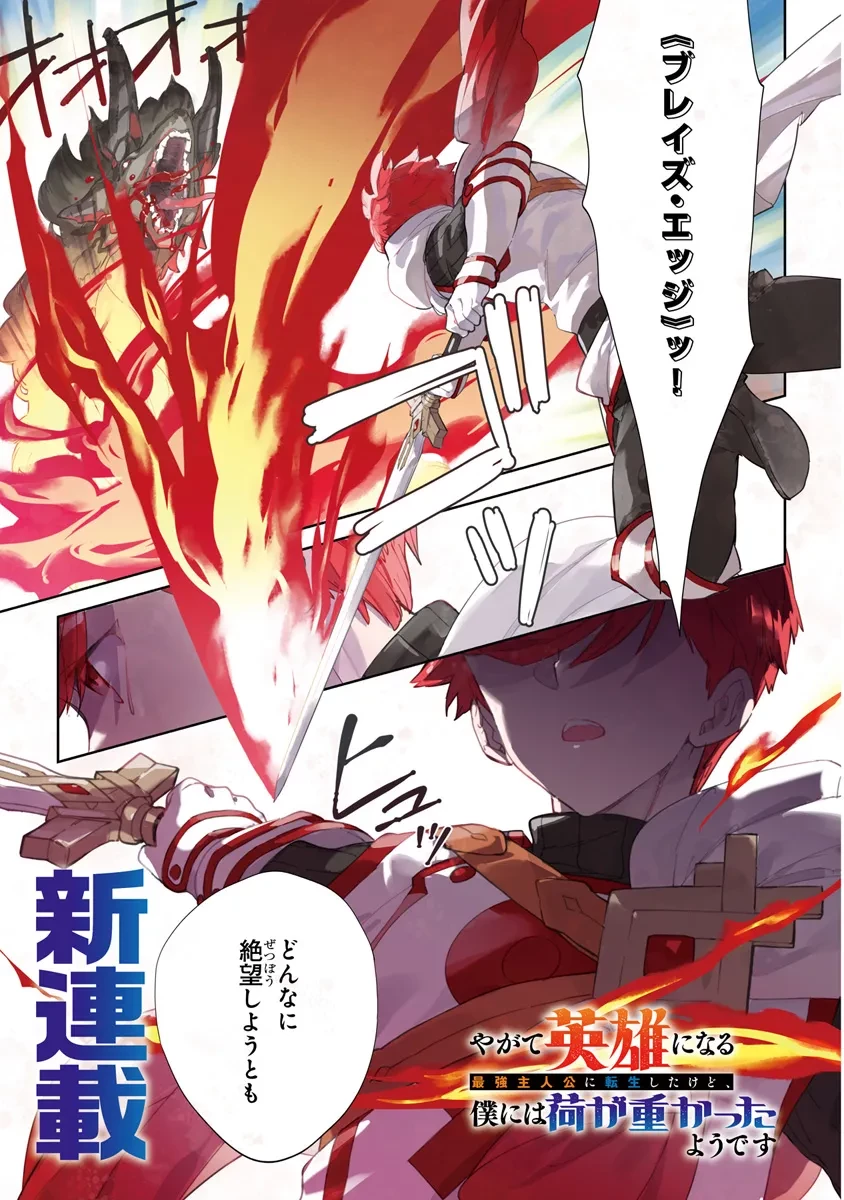 やがて英雄になる最強主人公に転生したけど、僕には荷が重かったようです 第1話 - 1