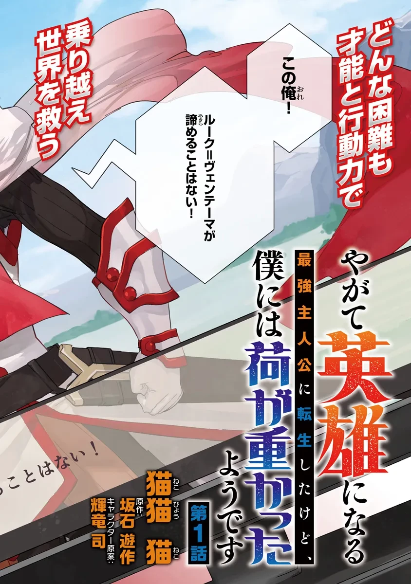 やがて英雄になる最強主人公に転生したけど、僕には荷が重かったようです 第1話 - 2