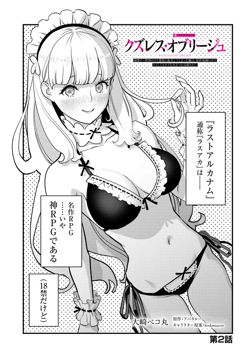 クズレス・オブリージュ　18禁ゲー世界のクズ悪役に転生してしまった俺は、原作知識の力でどうしてもモブ人生をつかみ取りたい 第2話 - 1