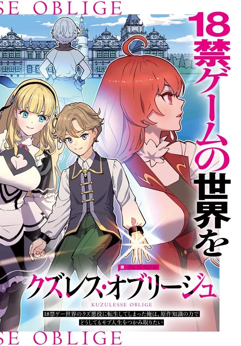 クズレス・オブリージュ　18禁ゲー世界のクズ悪役に転生してしまった俺は、原作知識の力でどうしてもモブ人生をつかみ取りたい 第1話 - 2