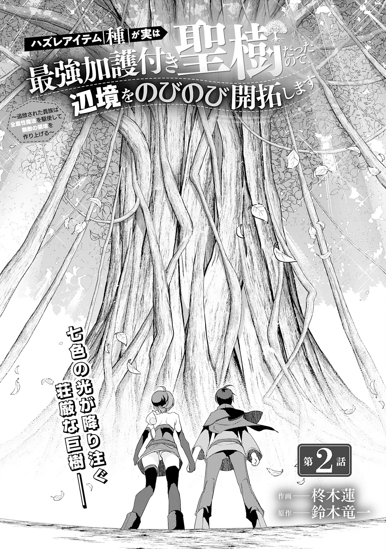 ハズレアイテム「種」が実は最強加護付き聖樹だったので、辺境をのびのび開拓します 第2話 - 2