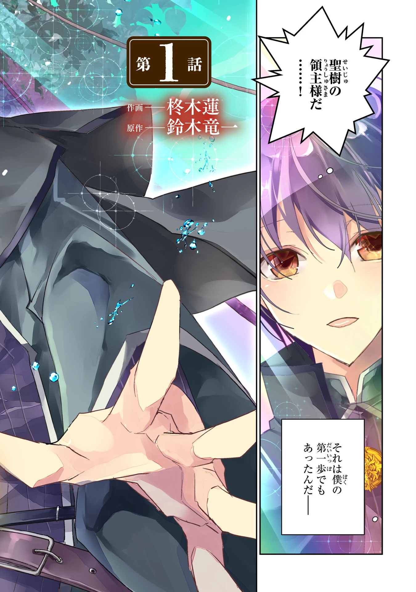 ハズレアイテム「種」が実は最強加護付き聖樹だったので、辺境をのびのび開拓します 第1話 - 2
