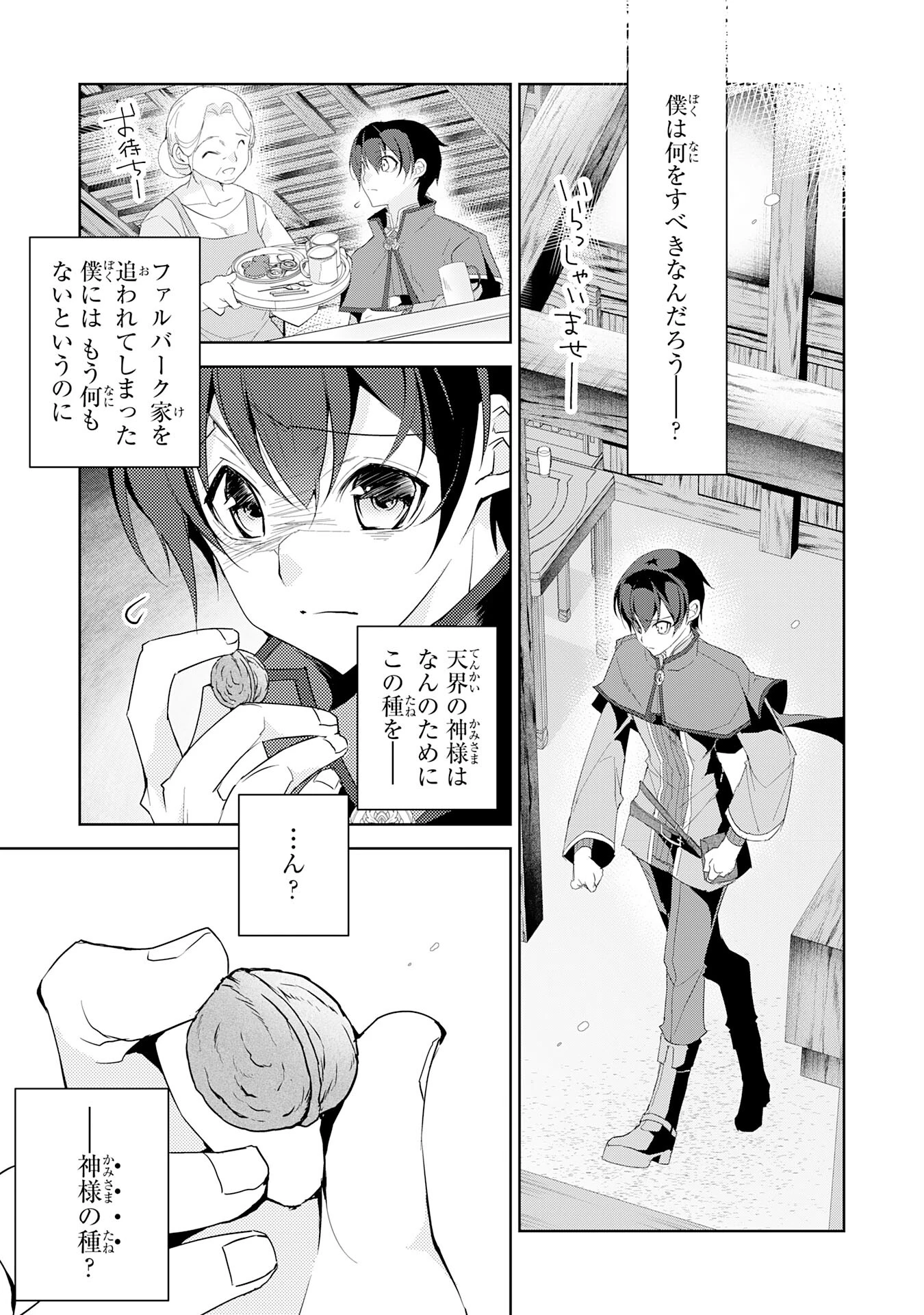 ハズレアイテム「種」が実は最強加護付き聖樹だったので、辺境をのびのび開拓します 第1話 - 19