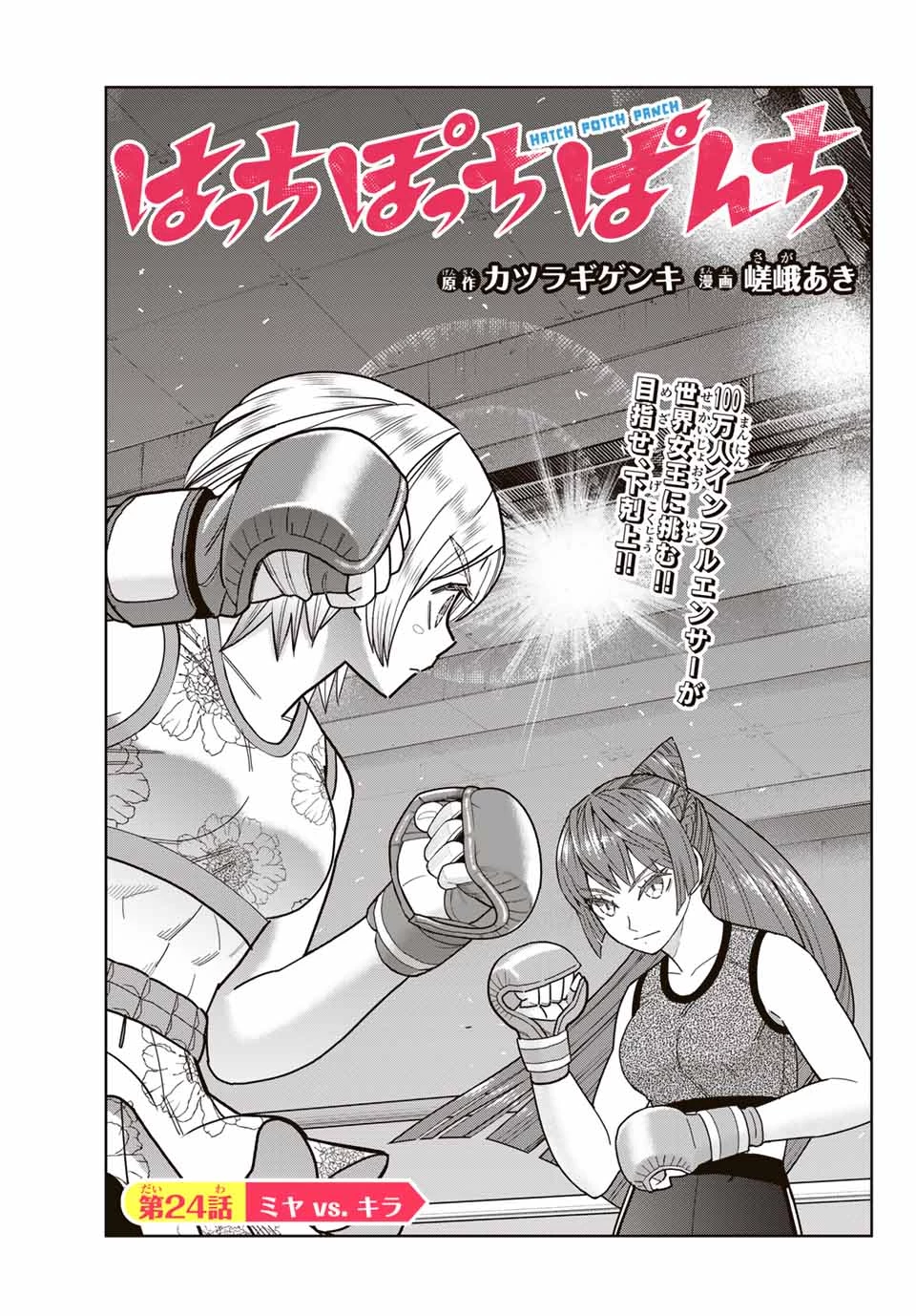 はっちぽっちぱんち 第24話 - 3
