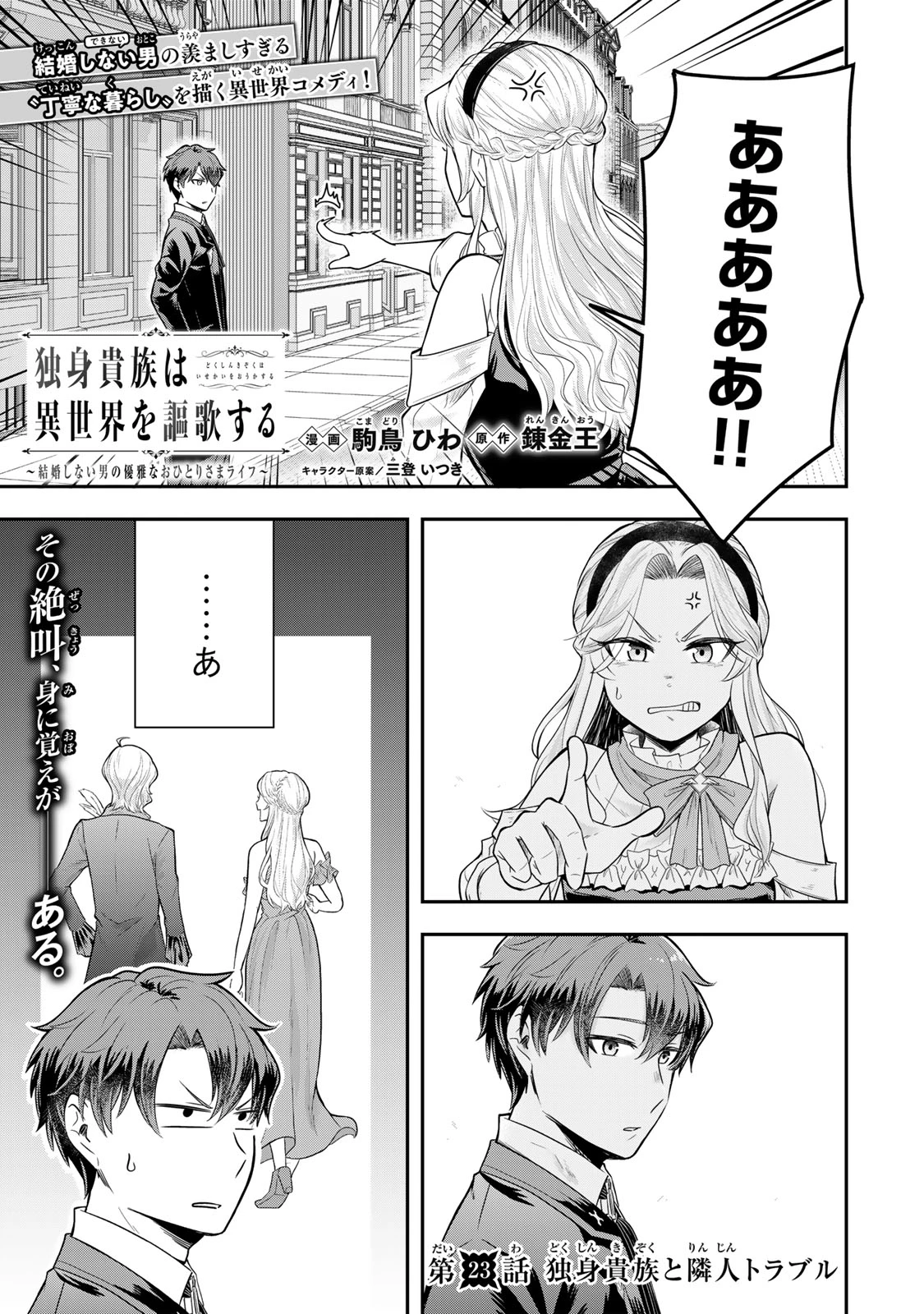 独身貴族は異世界を謳歌する ～結婚しない男の優雅なおひとりさまライフ～ 第23.1話 - 1