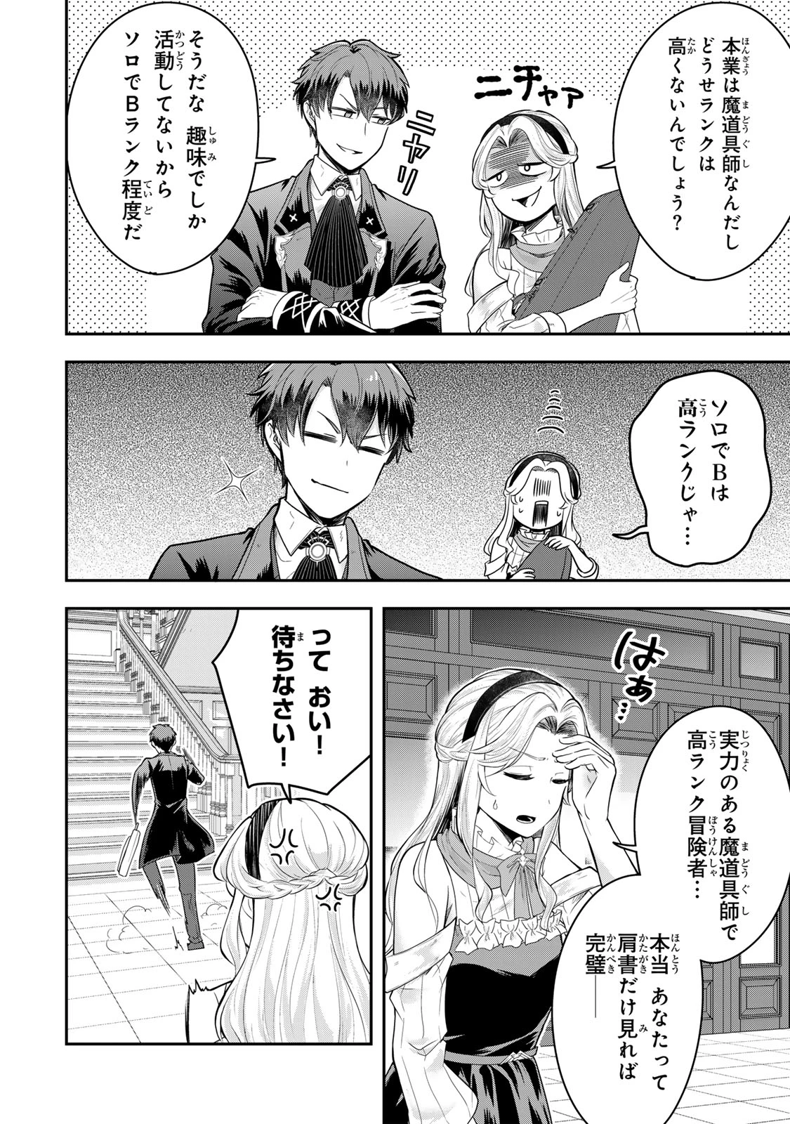 独身貴族は異世界を謳歌する ～結婚しない男の優雅なおひとりさまライフ～ 第23.1話 - 6