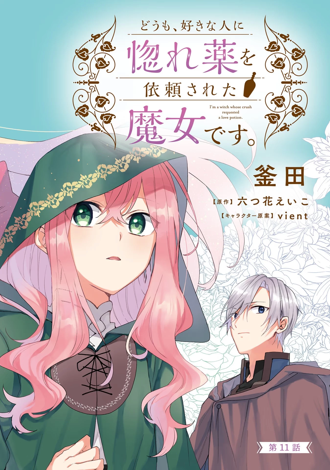 Doumo 第11話 - 2