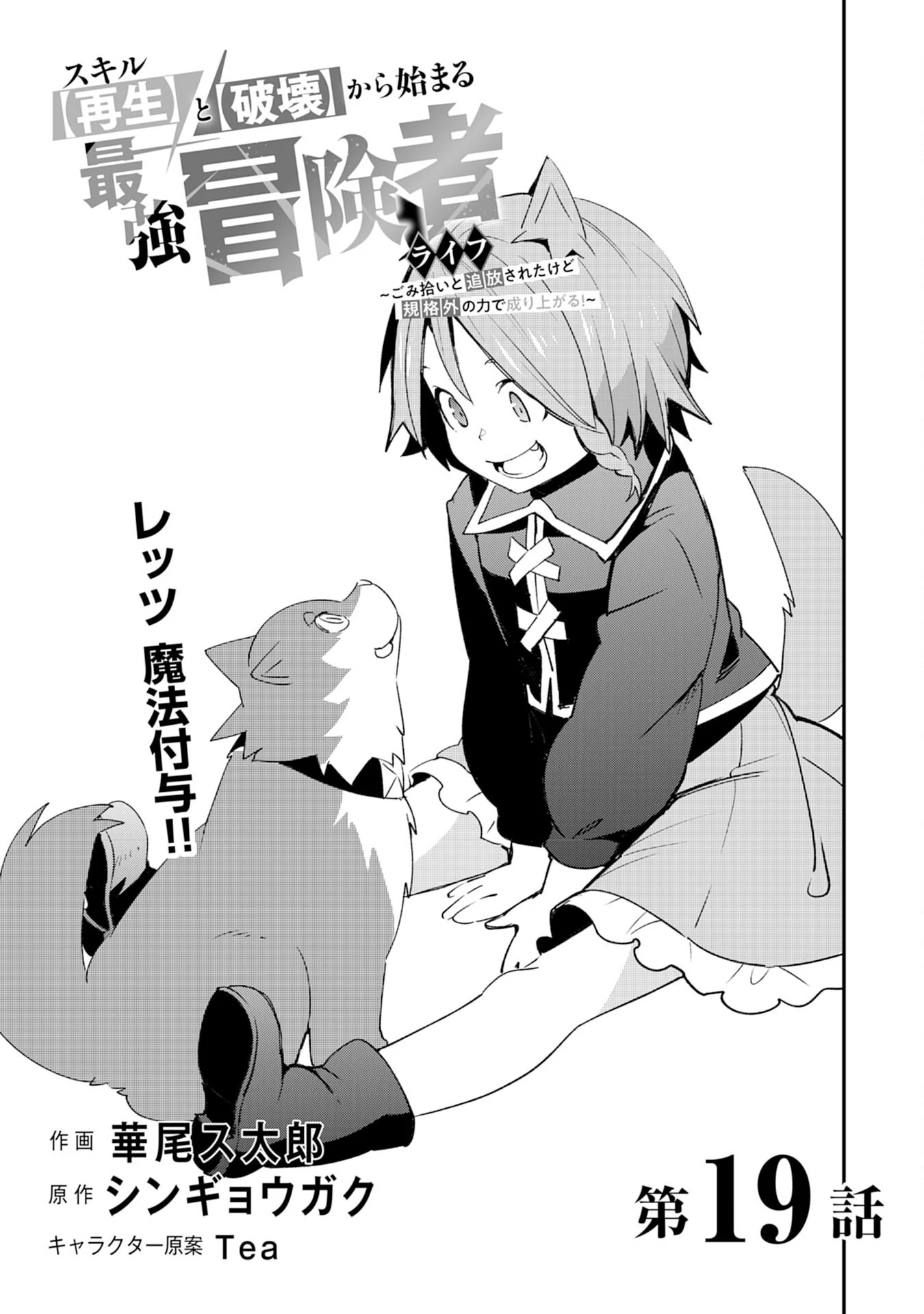 スキル【再生】と【破壊】から始まる最強冒険者ライフ~ごみ拾いと追放されたけど規格外の力で成り上がる! ~ 第19話 - 3