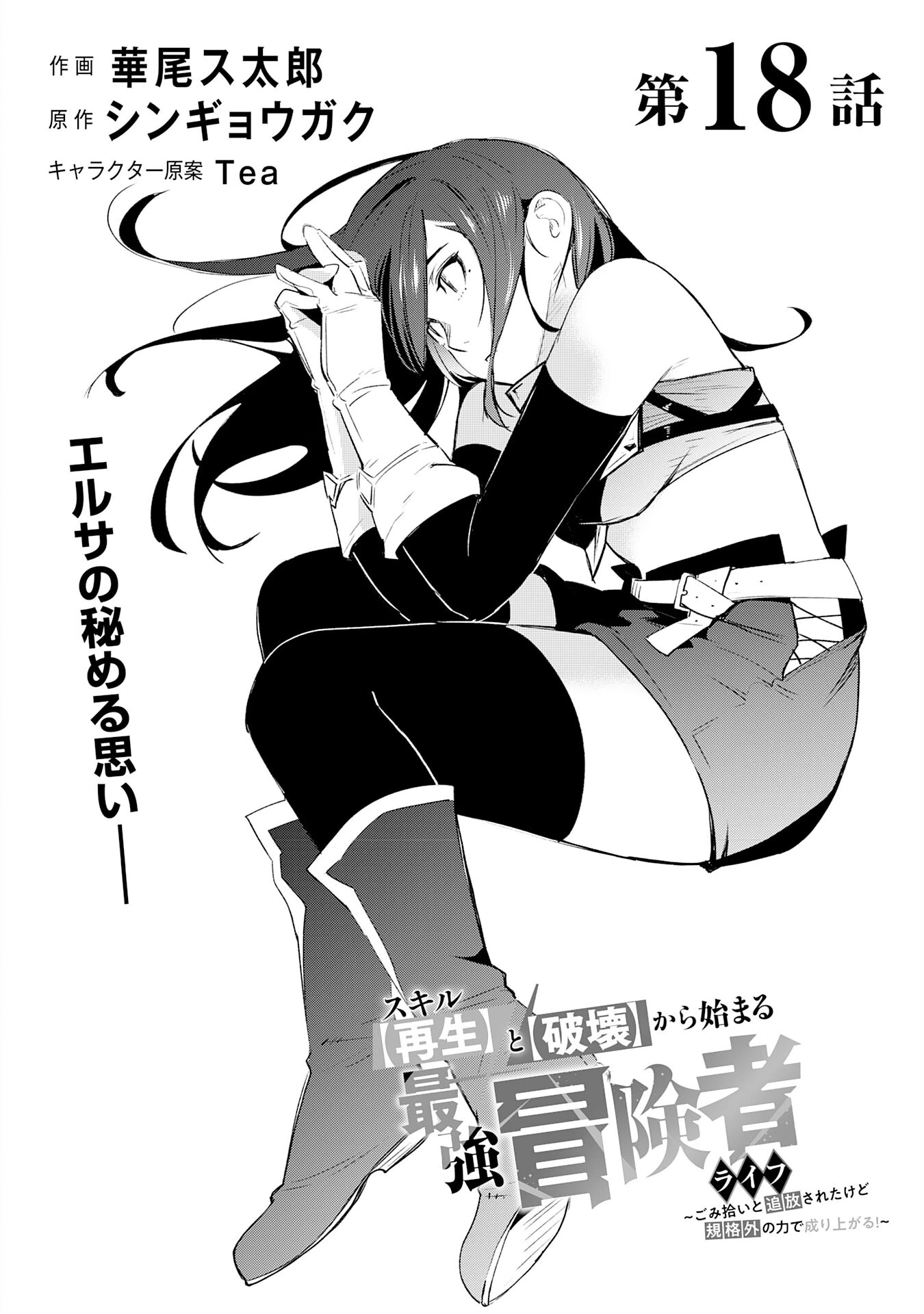 スキル【再生】と【破壊】から始まる最強冒険者ライフ~ごみ拾いと追放されたけど規格外の力で成り上がる! ~ 第18話 - 2