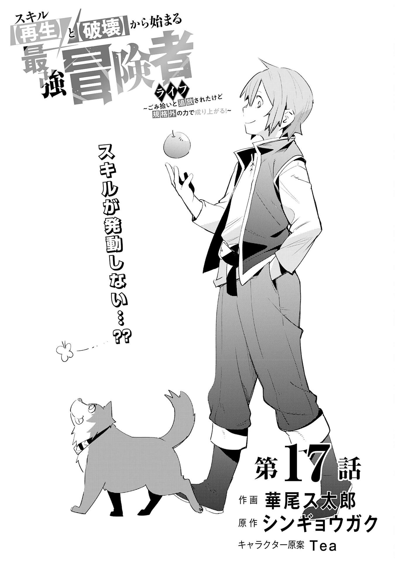 スキル【再生】と【破壊】から始まる最強冒険者ライフ~ごみ拾いと追放されたけど規格外の力で成り上がる! ~ 第17話 - 3