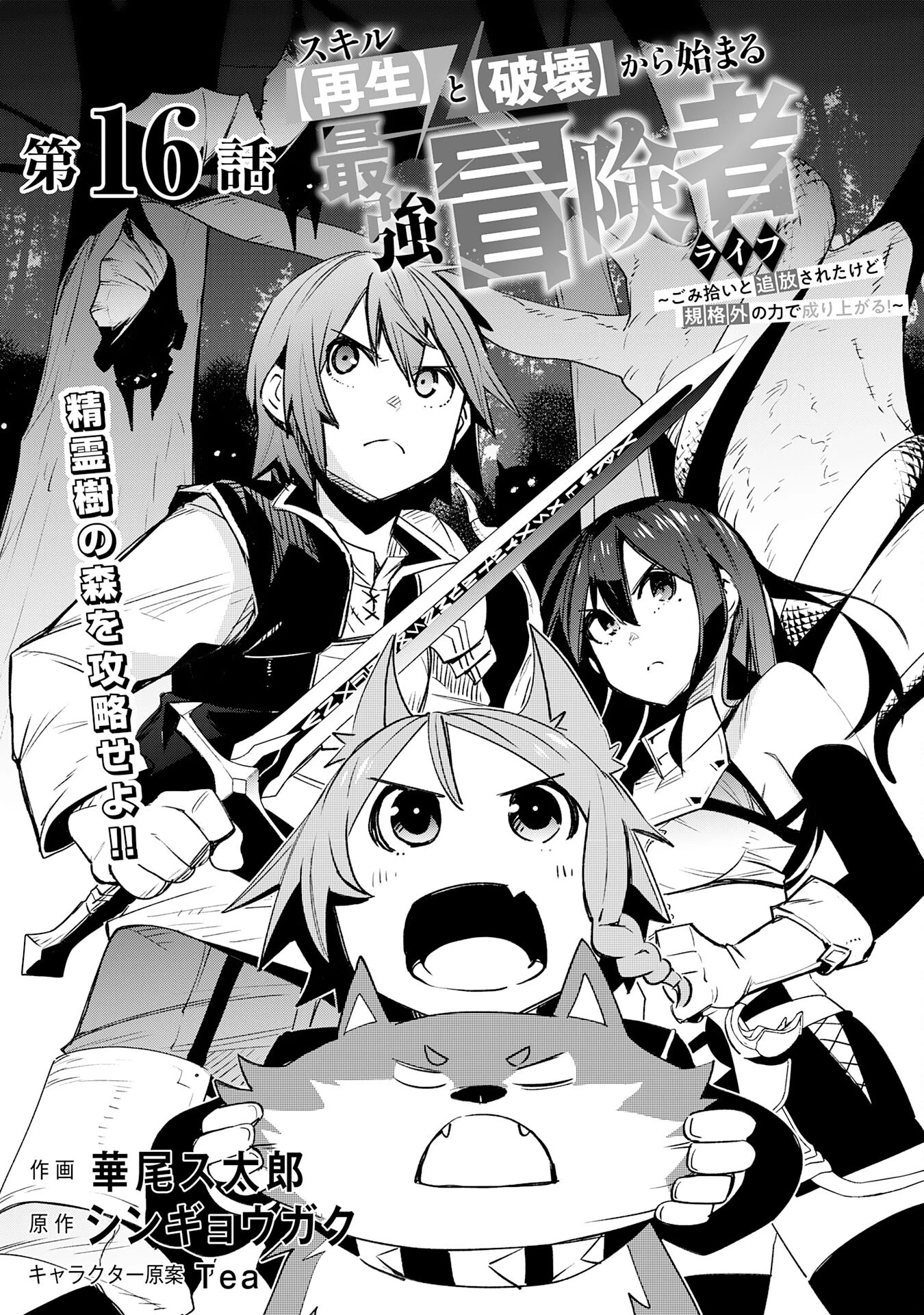 スキル【再生】と【破壊】から始まる最強冒険者ライフ~ごみ拾いと追放されたけど規格外の力で成り上がる! ~ 第16話 - 1