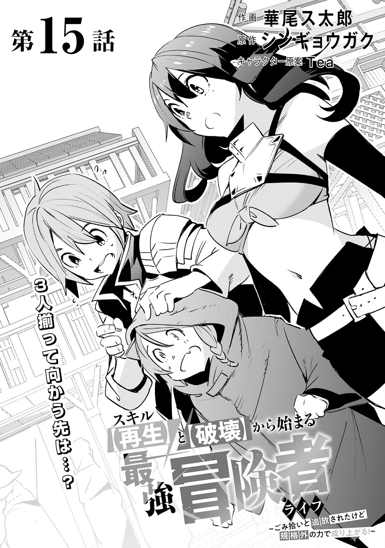 スキル【再生】と【破壊】から始まる最強冒険者ライフ~ごみ拾いと追放されたけど規格外の力で成り上がる! ~ 第15話 - 1