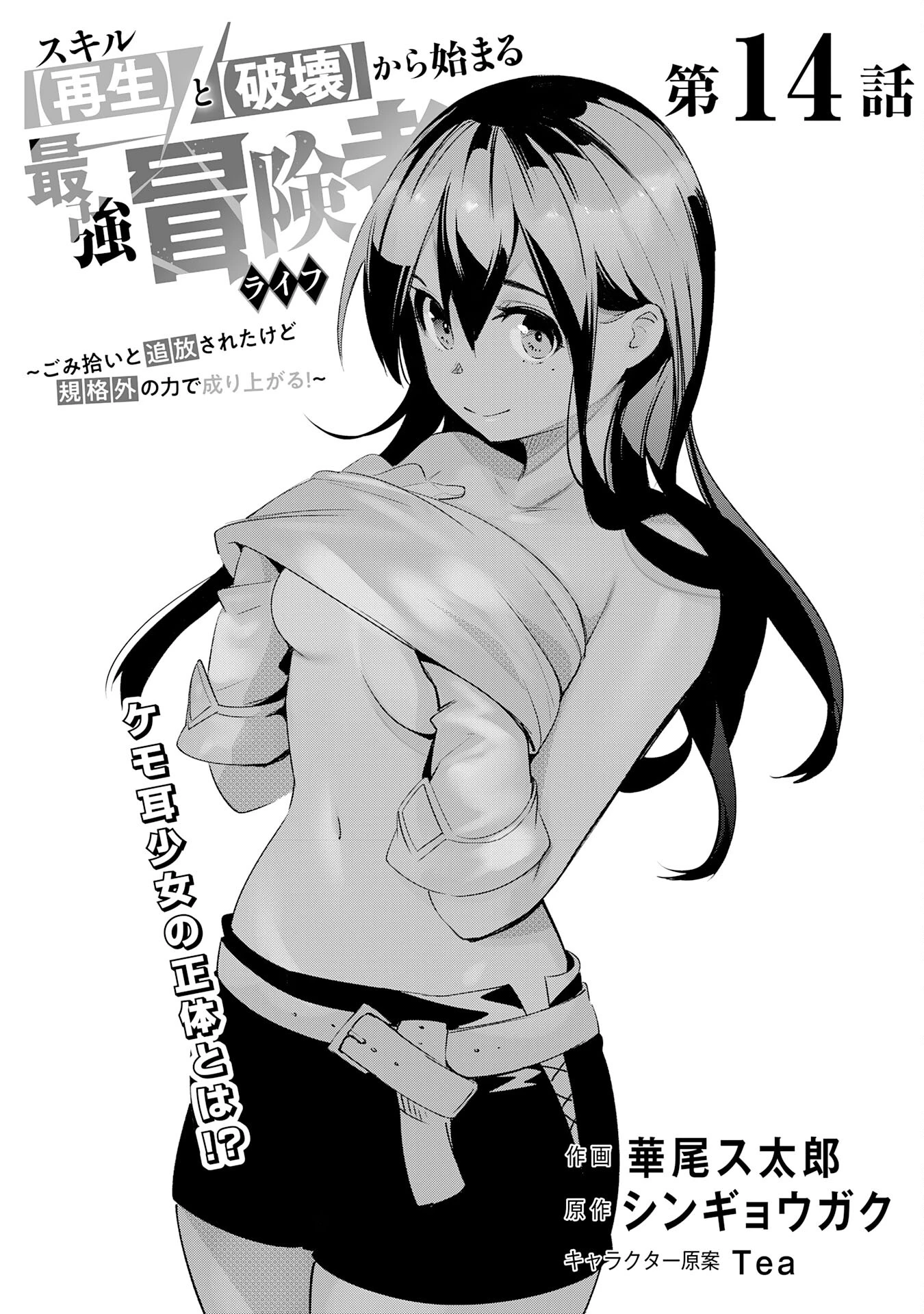 スキル【再生】と【破壊】から始まる最強冒険者ライフ~ごみ拾いと追放されたけど規格外の力で成り上がる! ~ 第14話 - 1