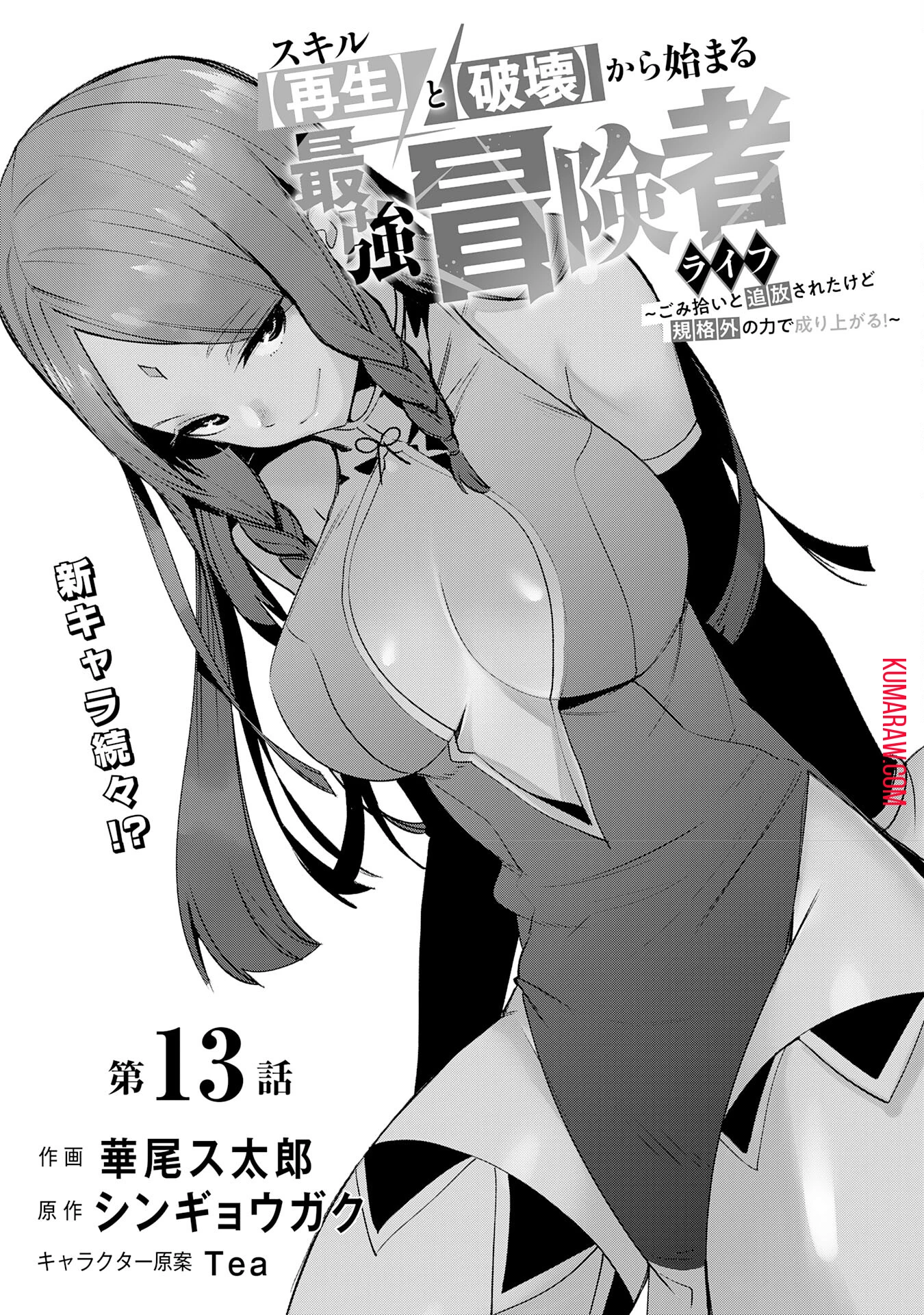 スキル【再生】と【破壊】から始まる最強冒険者ライフ~ごみ拾いと追放されたけど規格外の力で成り上がる! ~ 第13話 - 1