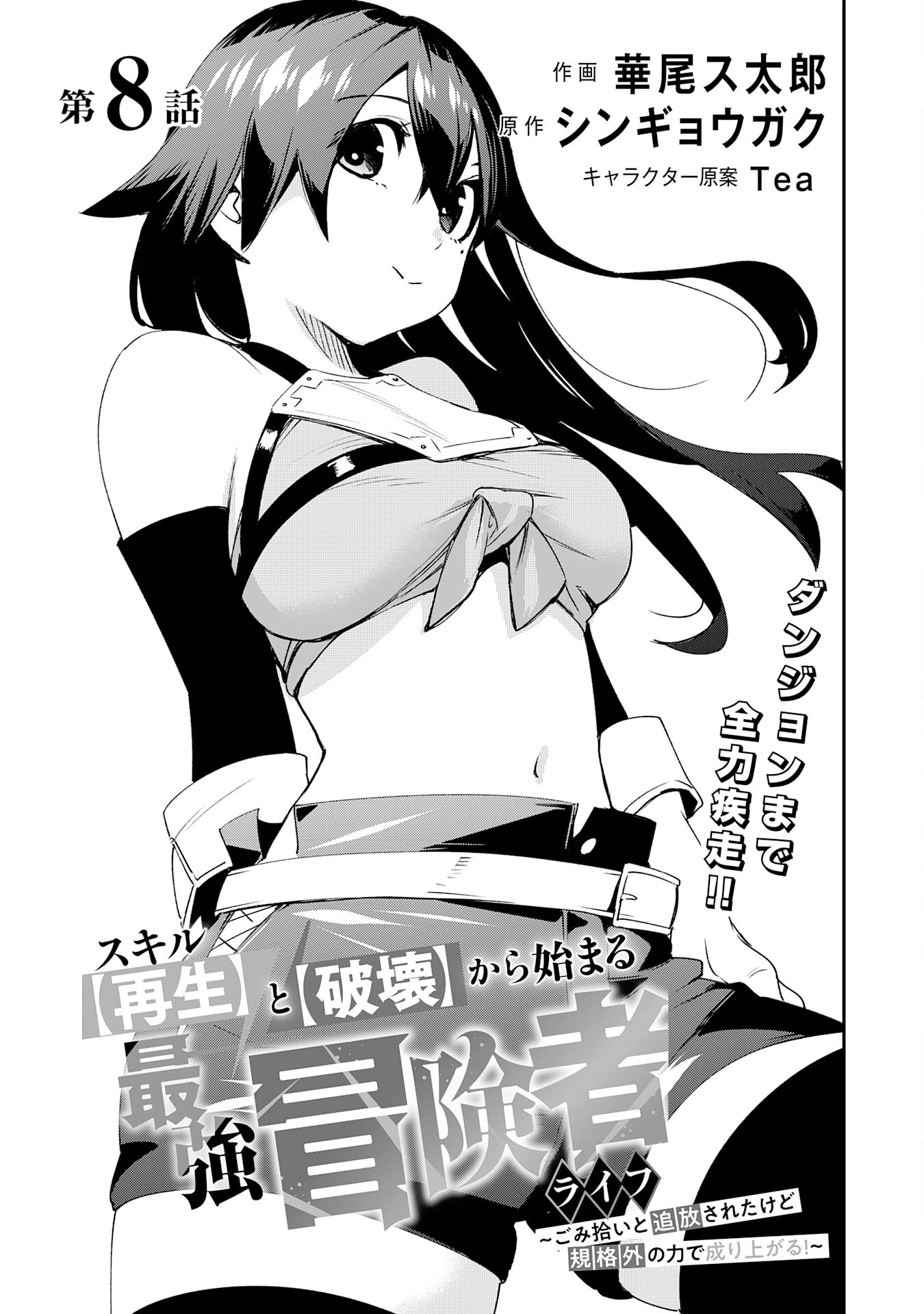 スキル【再生】と【破壊】から始まる最強冒険者ライフ~ごみ拾いと追放されたけど規格外の力で成り上がる! ~ 第8話 - 5