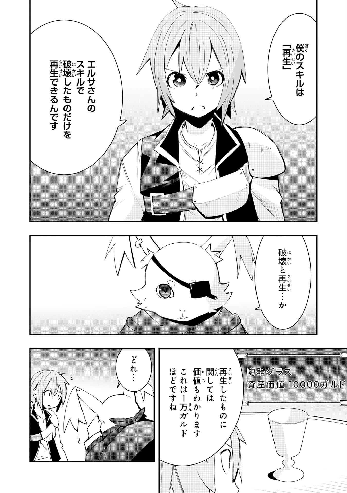 スキル【再生】と【破壊】から始まる最強冒険者ライフ~ごみ拾いと追放されたけど規格外の力で成り上がる! ~ 第6話 - 18