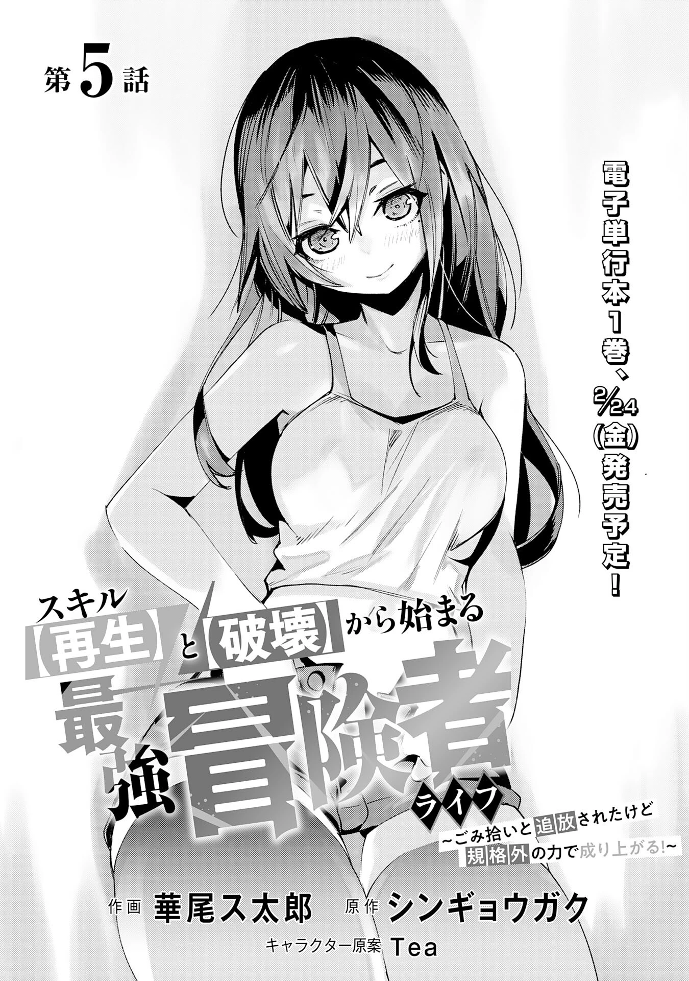 スキル【再生】と【破壊】から始まる最強冒険者ライフ~ごみ拾いと追放されたけど規格外の力で成り上がる! ~ 第5話 - 1