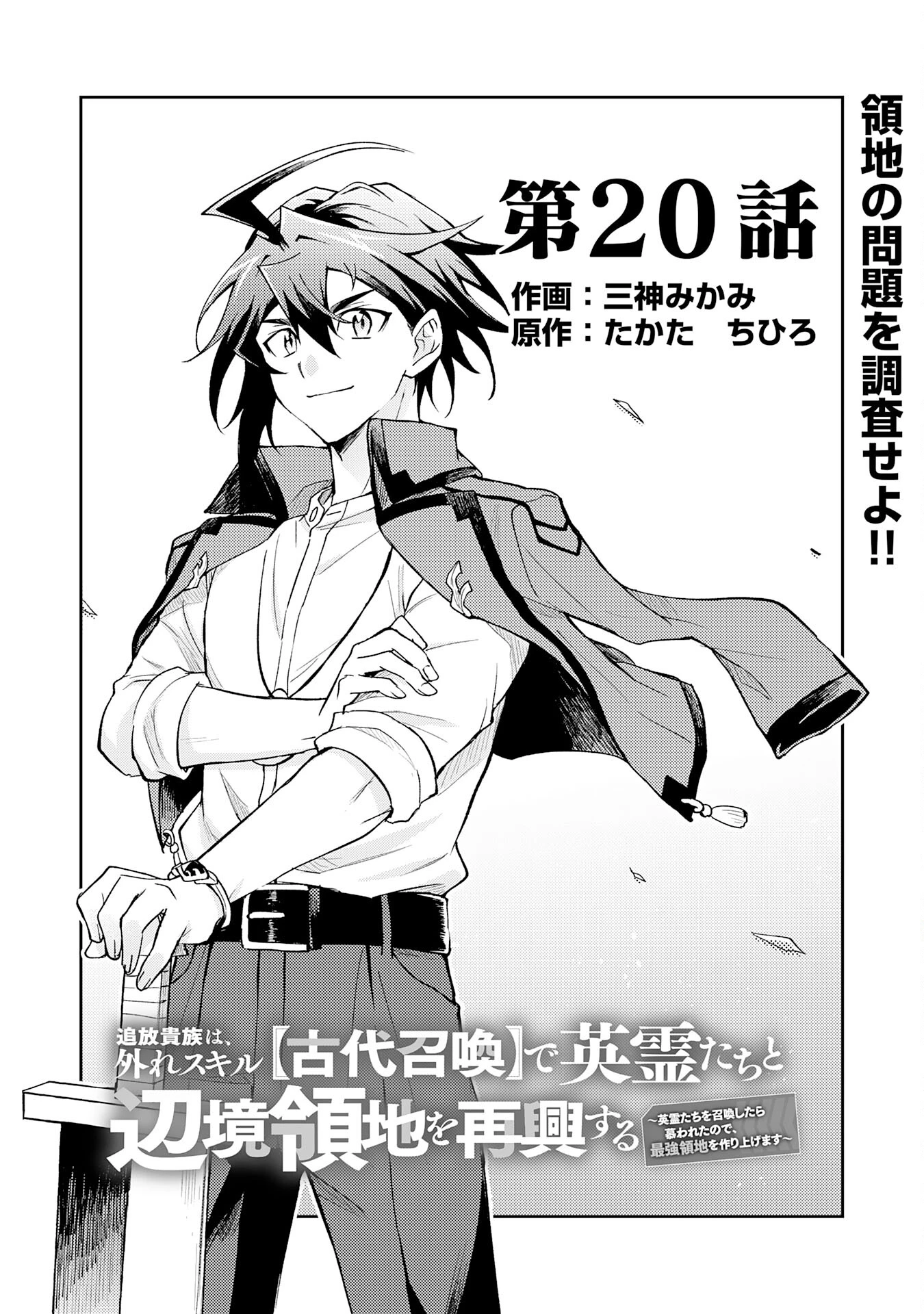 追放貴族は、外れスキル【古代召喚】で英霊たちと辺境領地を再興する 第20話 - 3