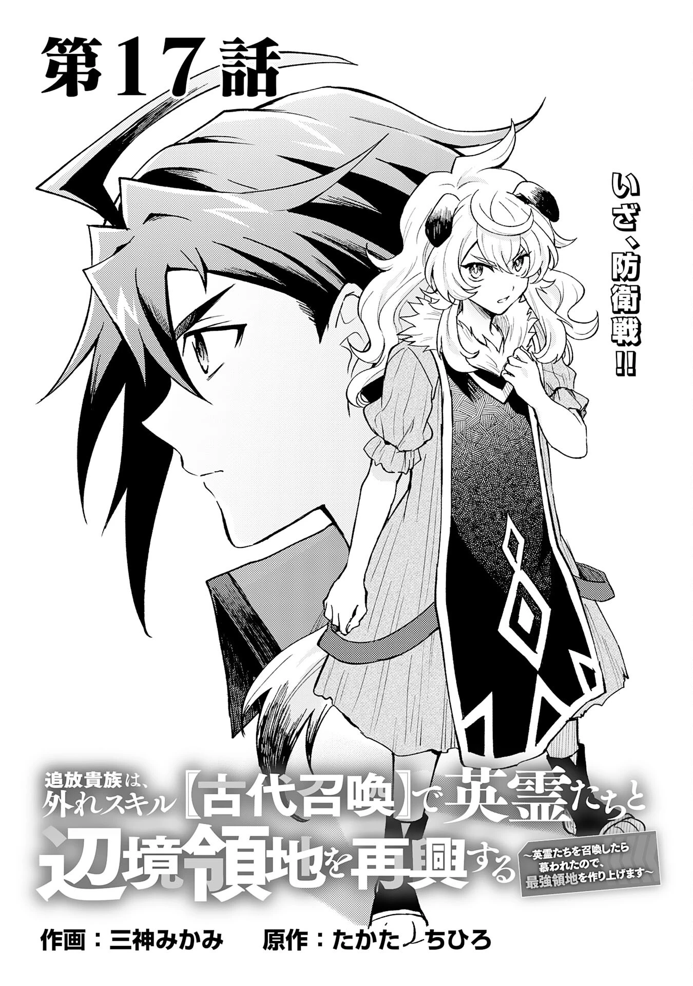 追放貴族は、外れスキル【古代召喚】で英霊たちと辺境領地を再興する 第17話 - 1