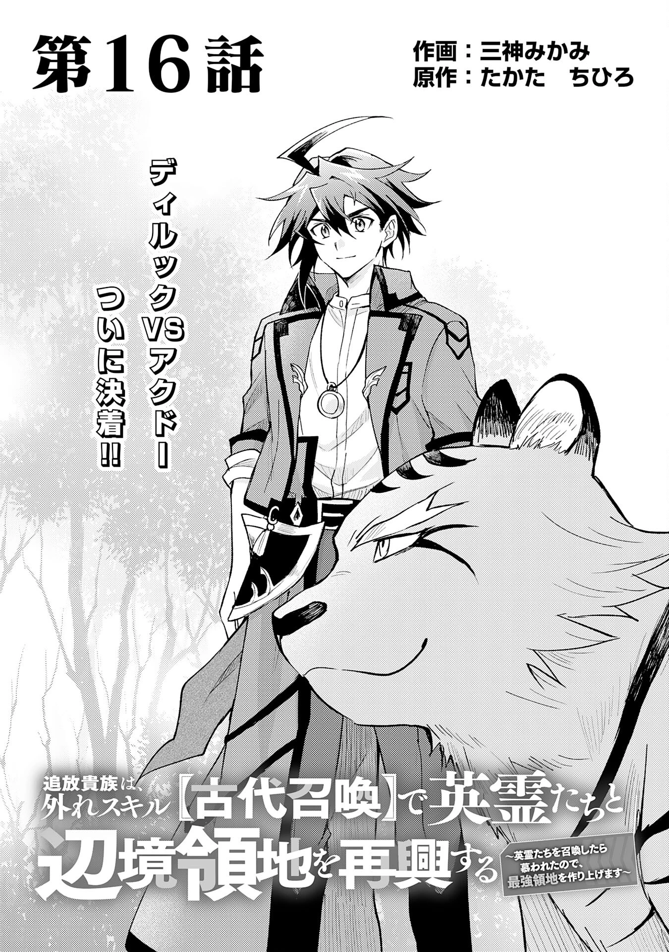 追放貴族は、外れスキル【古代召喚】で英霊たちと辺境領地を再興する 第16話 - 1