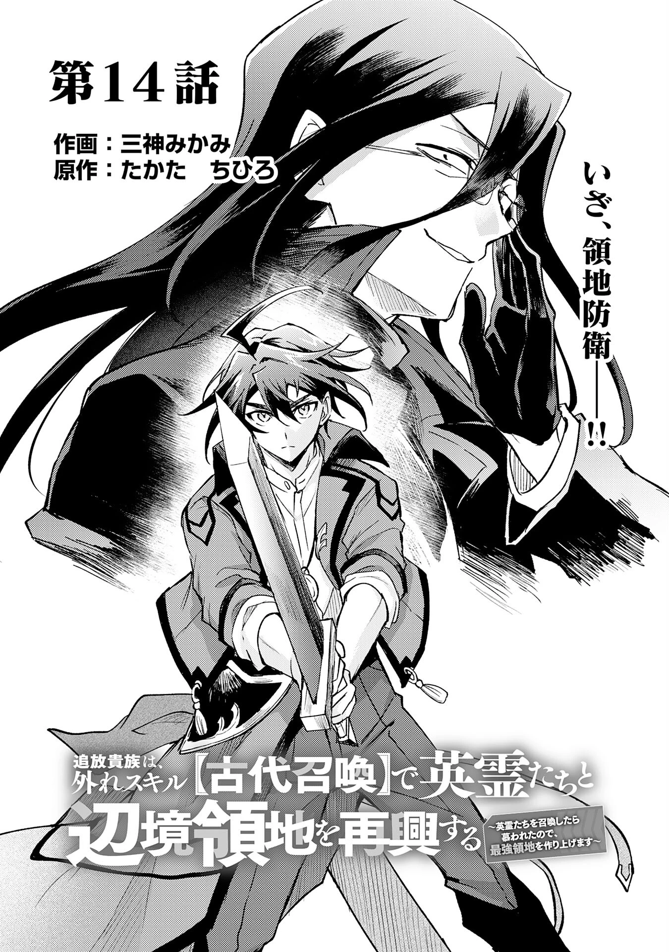 追放貴族は、外れスキル【古代召喚】で英霊たちと辺境領地を再興する 第14話 - 1