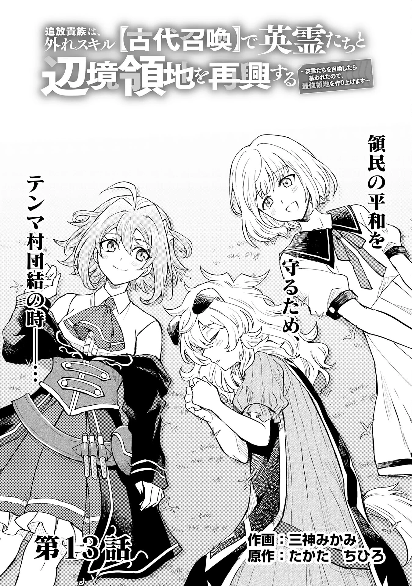 追放貴族は、外れスキル【古代召喚】で英霊たちと辺境領地を再興する 第13話 - 1