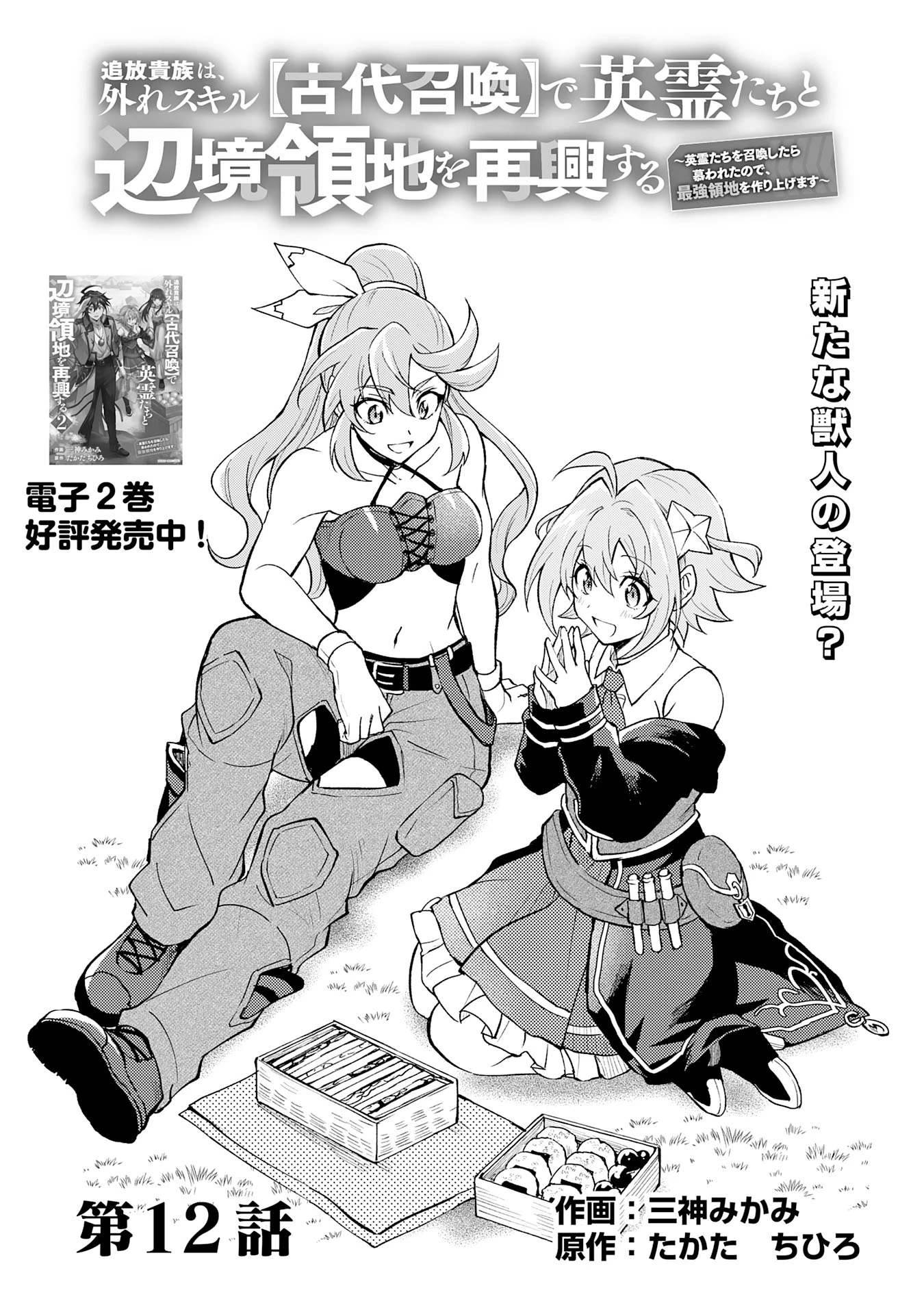 追放貴族は、外れスキル【古代召喚】で英霊たちと辺境領地を再興する 第12話 - 1